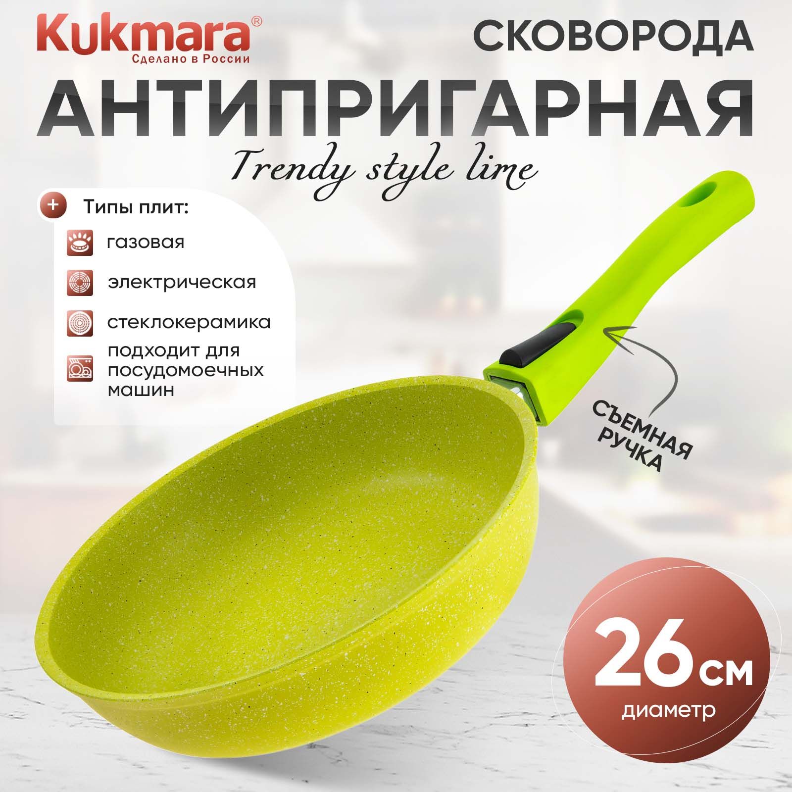 Сковородаантипригарная26смсосъемнойручкойTrendystylelimeТМKUKMARA