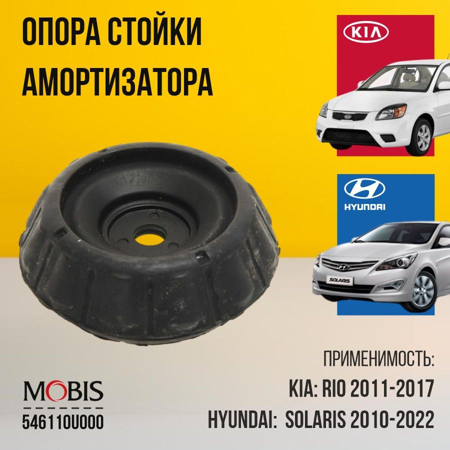 Опора стойки амортизатора Hyundai Kia 546110U000 переднего для Hyundai Accent IV Solaris, KIA Rio III