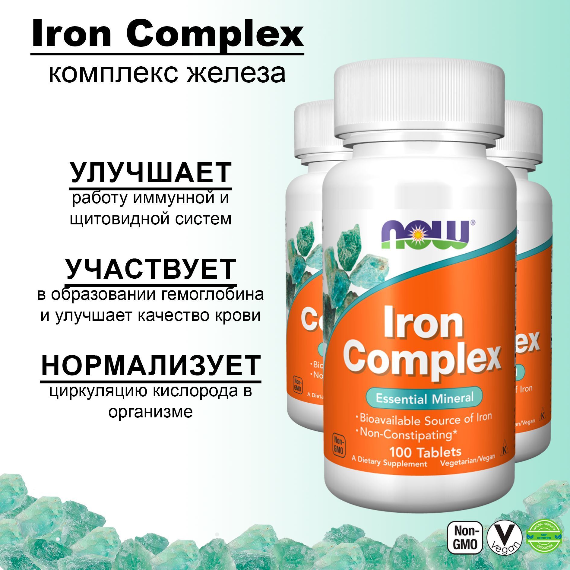 NOW Железо Iron Complex 100 таблеток