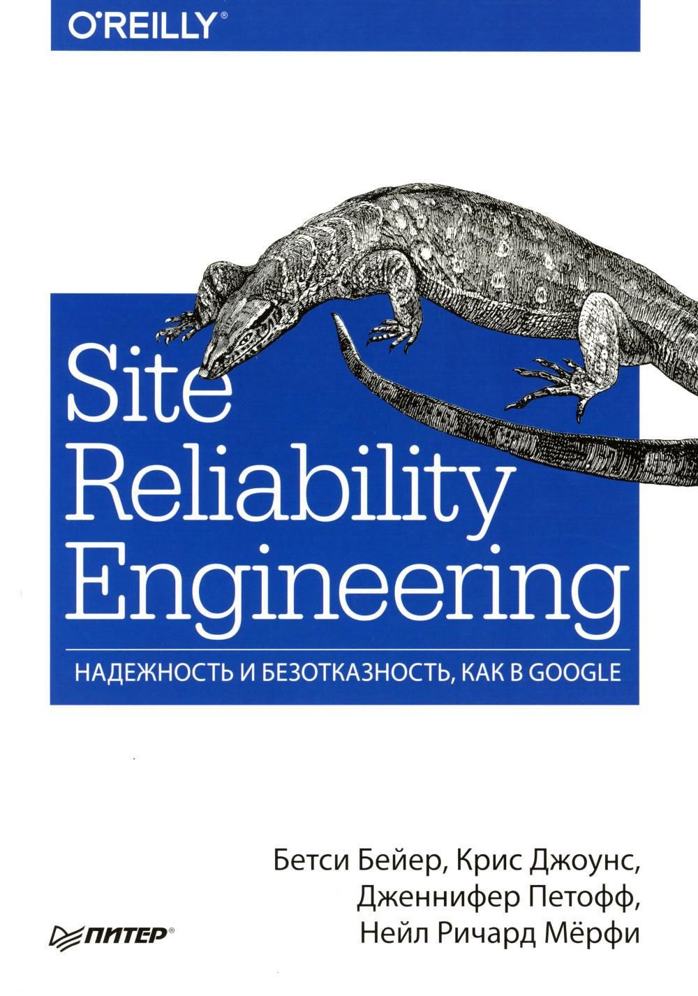 Site Reliability Engineering. Надежность и безотказность как в Google | Бейер Бетси, Джоунс Крис