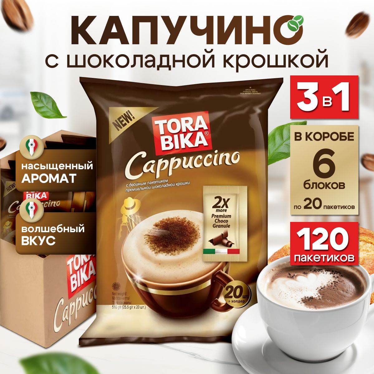 Кофейный напиток Torabika Cappuccino , растворимый кофе 3 в 1 с пакетиком шоколадной крошки 120 шт