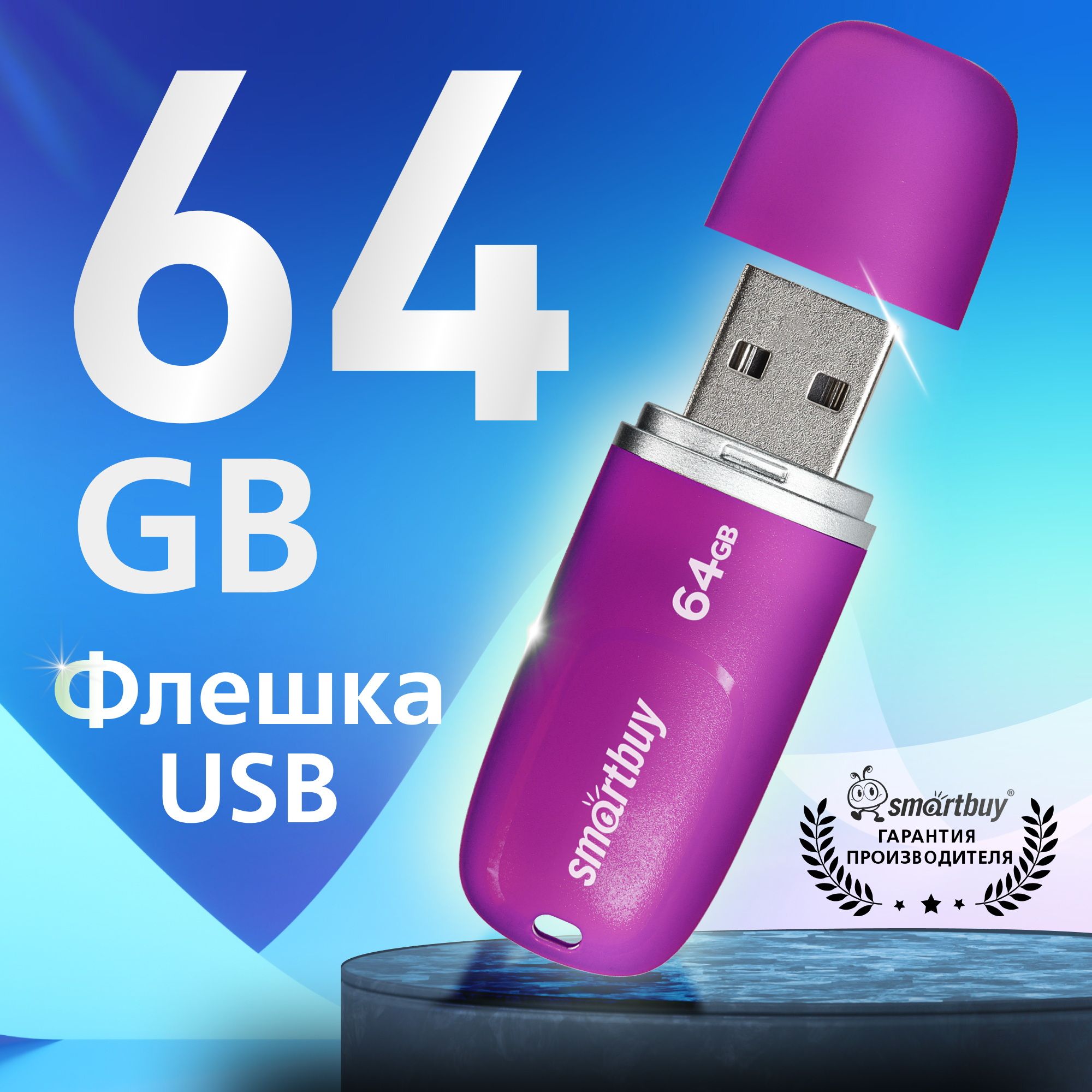 Флешка 64 Гб SmartBuy Keep Violet