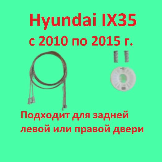 Ремкомплект стеклоподъемника, арт. Hyundai IX35 задний левый 2010-2015, 1 шт.