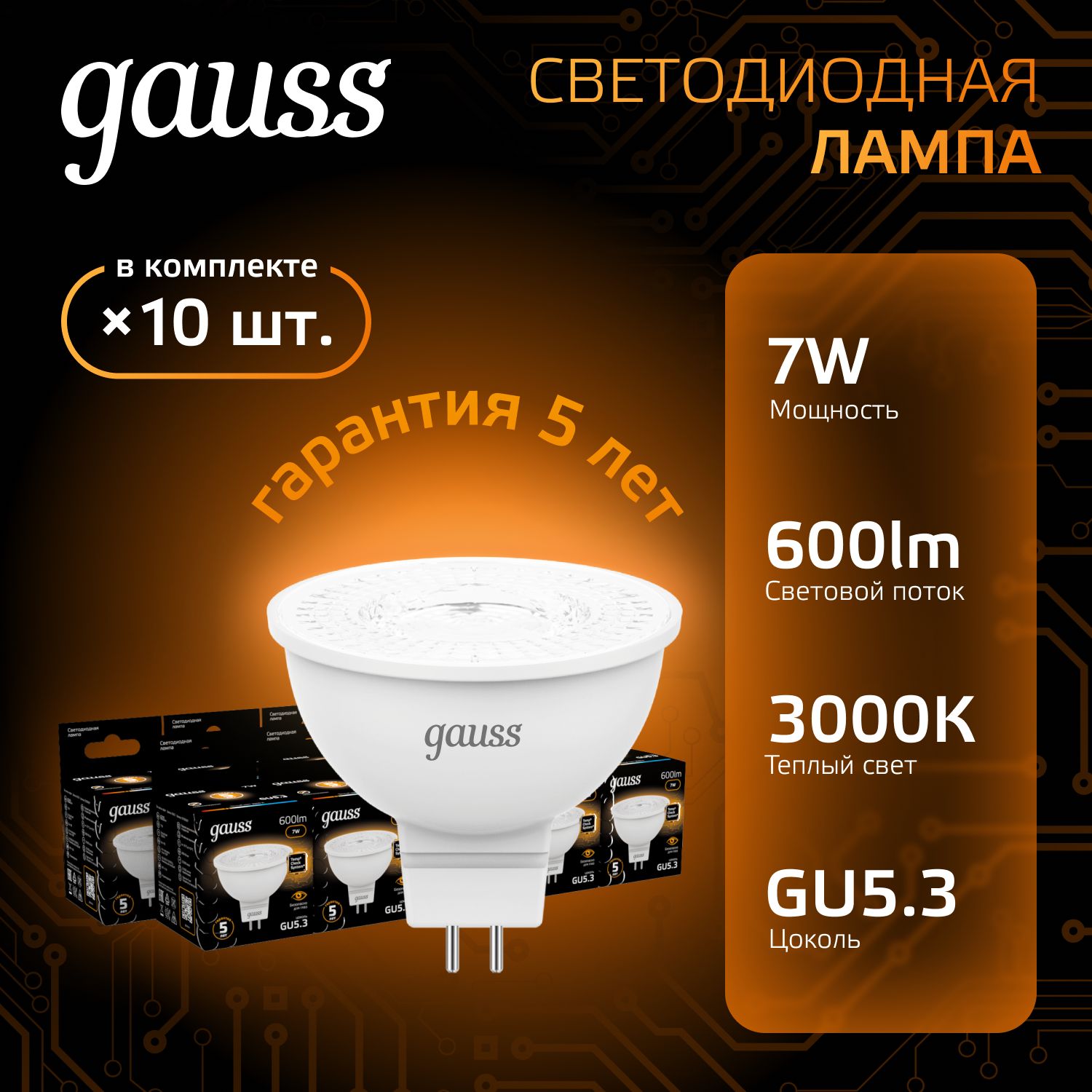 Лампочка светодиодная MR16 GU5.3 7W теплый свет 3000K УПАКОВКА 10 ШТ. Gauss Black