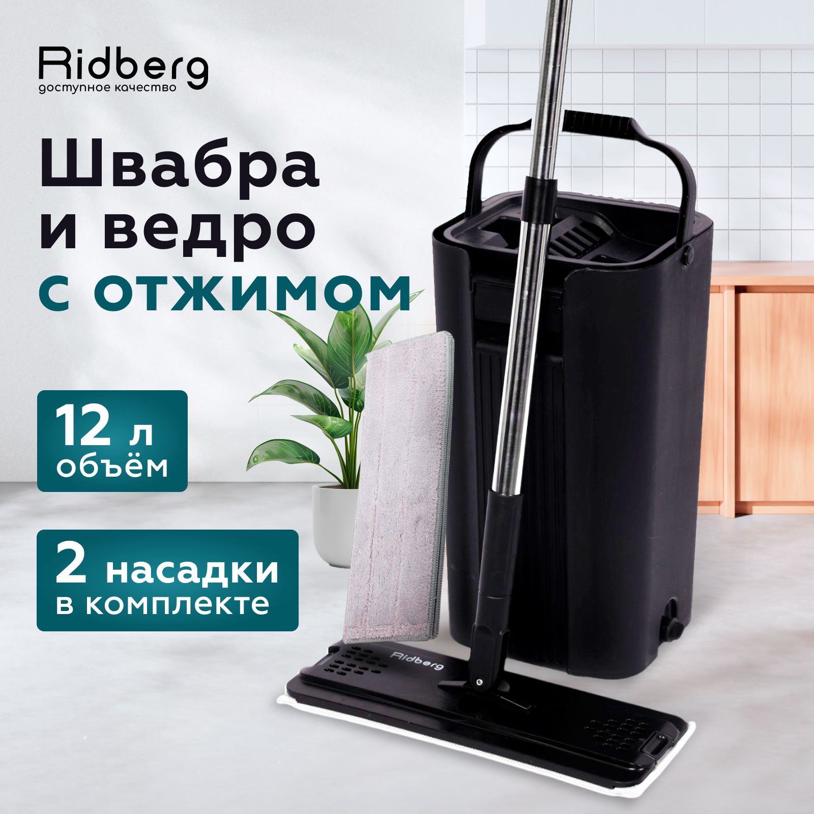 Швабра с отжимом и ведром RidbergHome Premium 12 литров, черный, 2 тряпки/насадки в комплекте