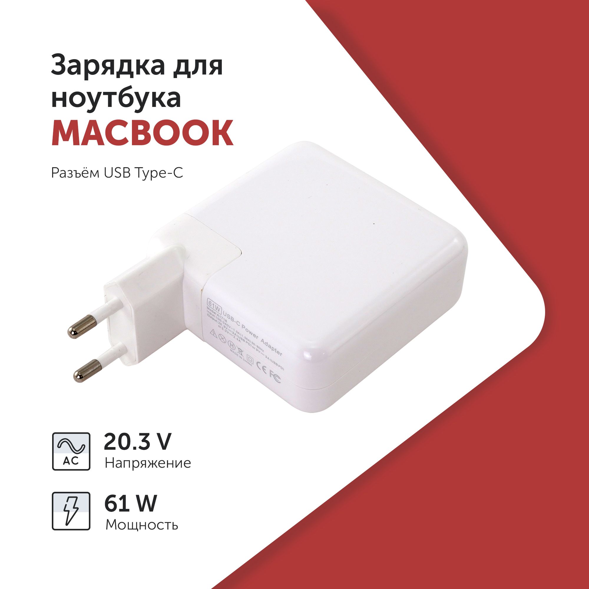 БлокпитаниядляноутбукаMacBook20.3V3A(61W)USBType-C