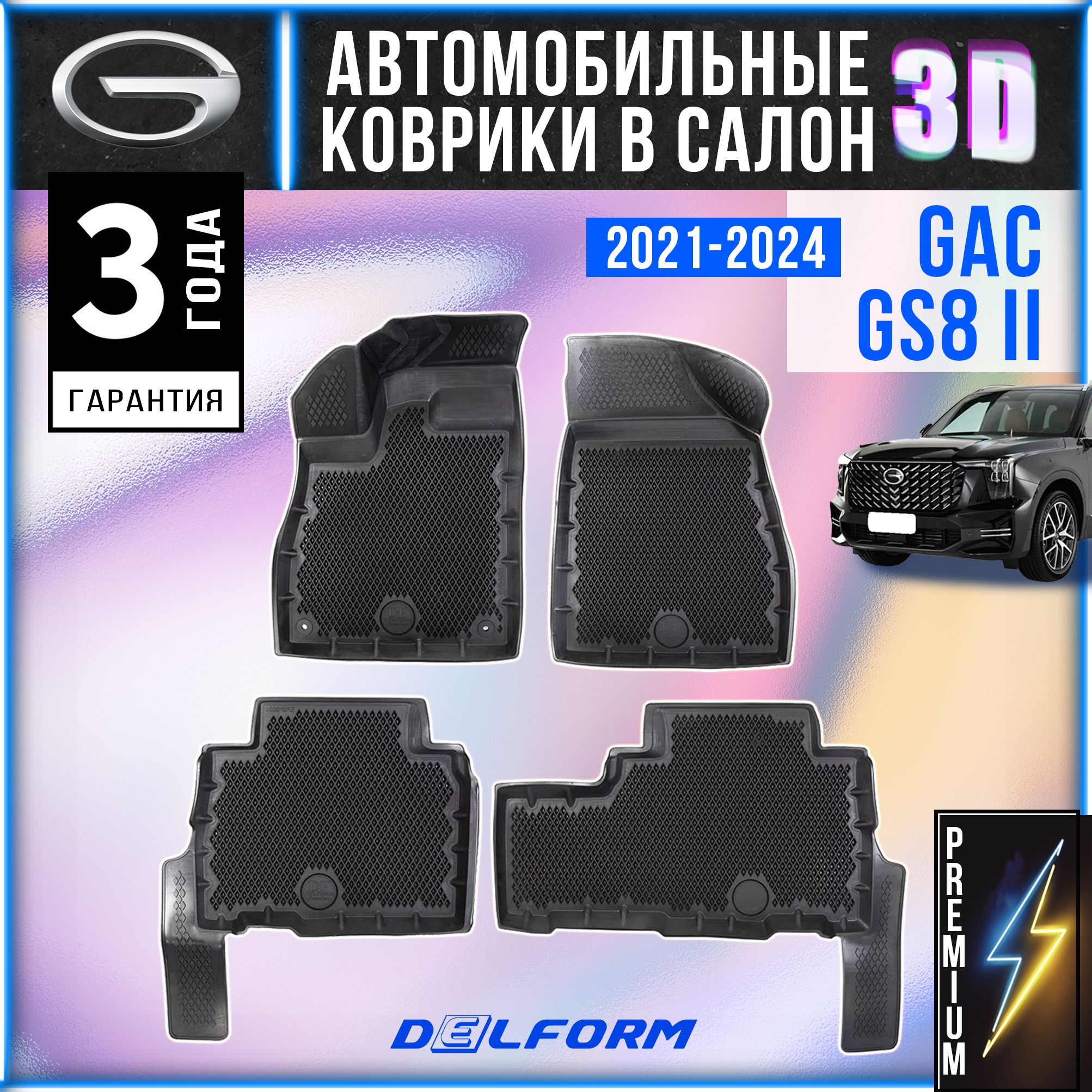 Коврики для Джак, Гак GS8 (2), GAC GS8 II (2021-) Premium в cалон