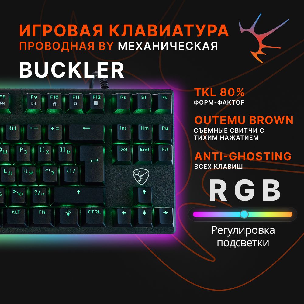 Игровая клавиатура для компьютера BY Buckler TKL, механическая с RGB подсветкой, 87 клавиш, кабель 2м