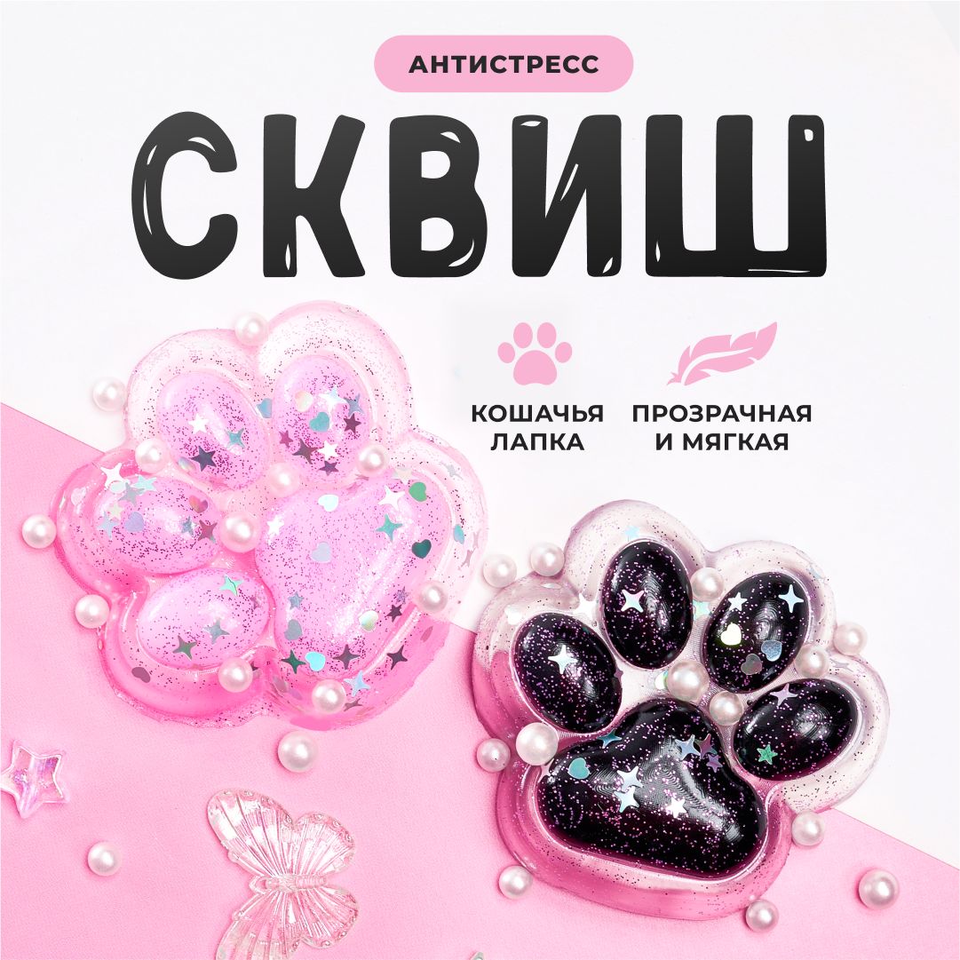 Сквишлапка2шт/Игрушкаантистресс/Кошачьялапа