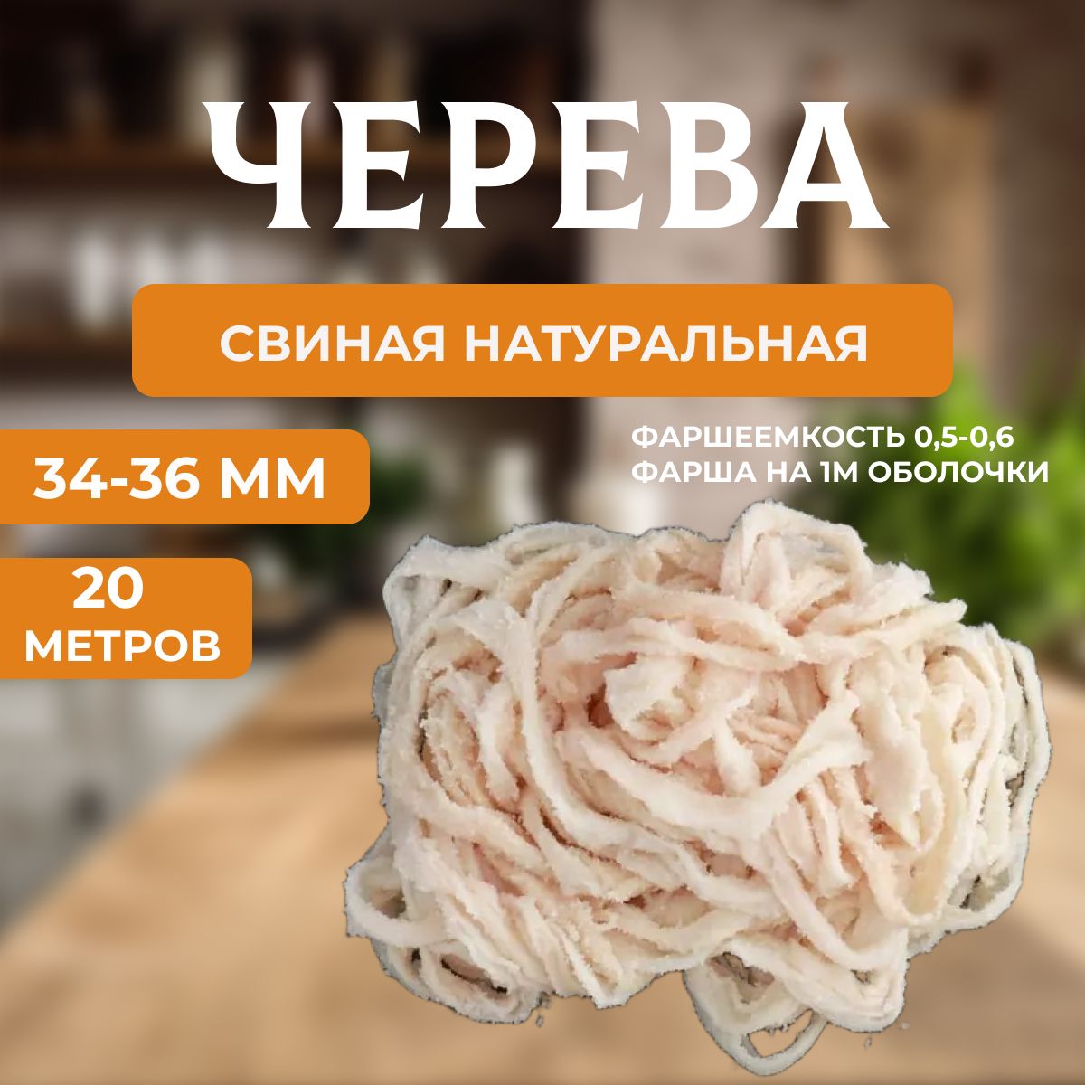 Черева свиная 34-36 мм 20 метров