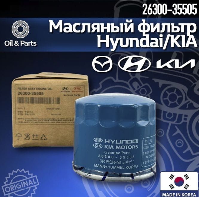 Hyundai-KIAФильтрмасляныйарт.2630035505,1шт.