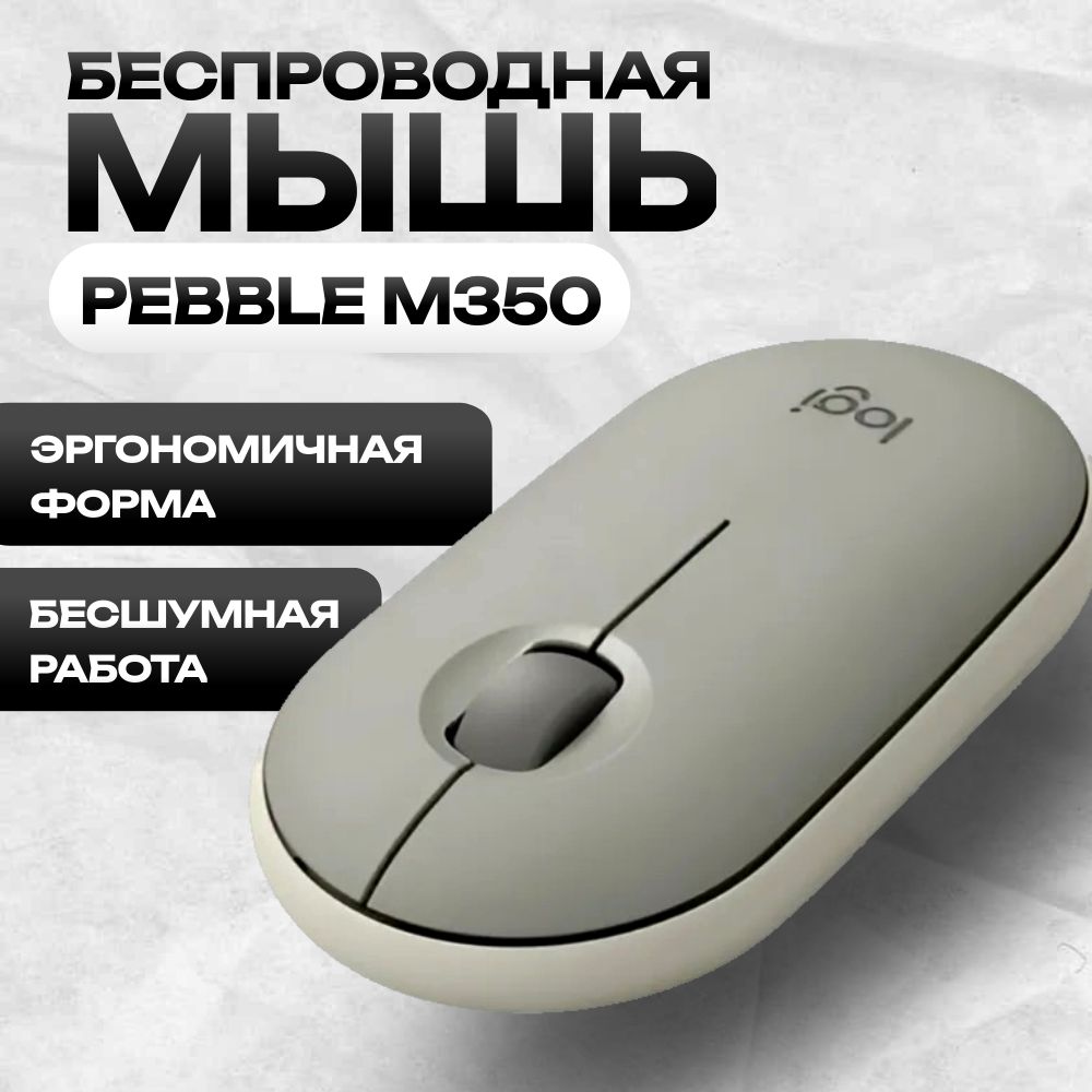 МышьбеспроводнаякомпьютернаяLogitechPebbleM350,бесшумнаямышь,серый