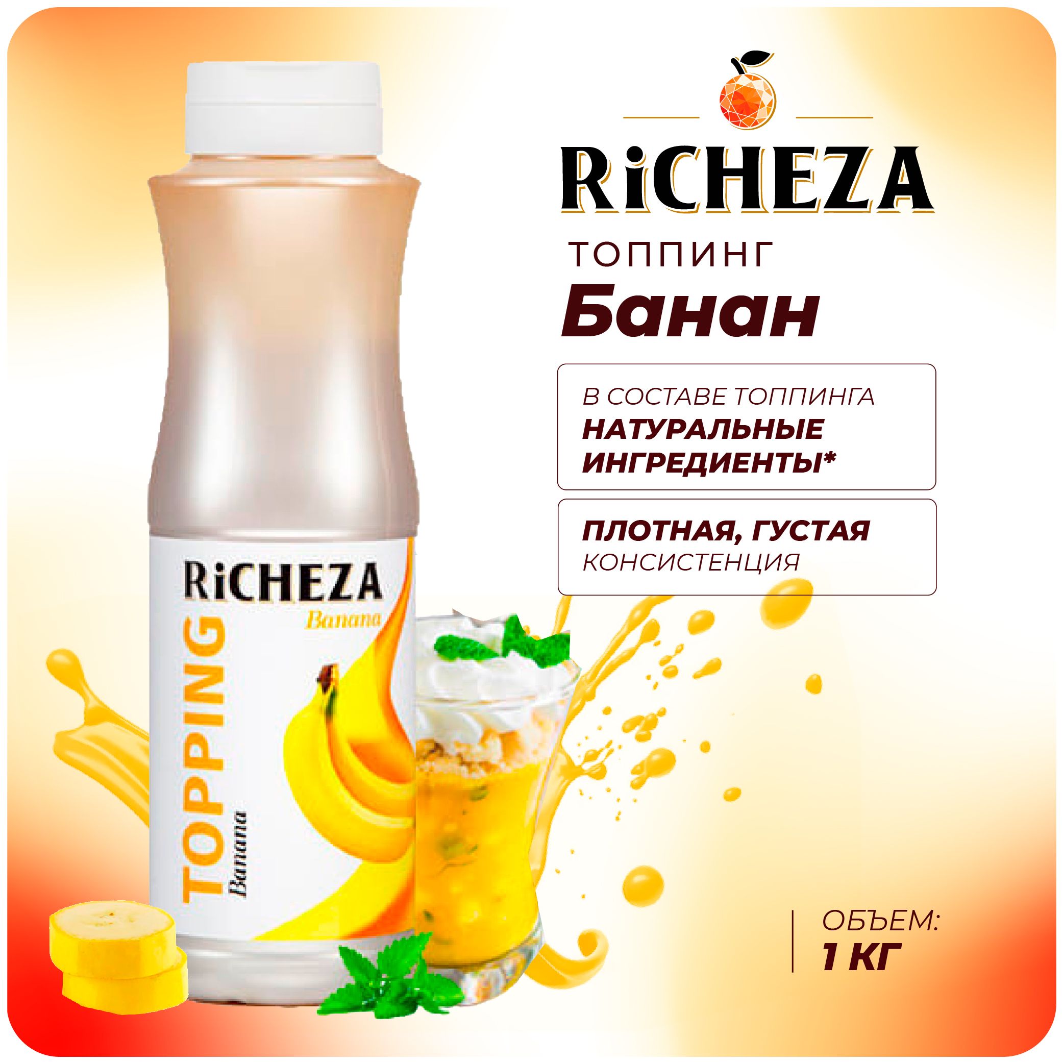 Топпинг Банан RiCHEZA, 1кг (для кофе, мороженого, десертов и коктейлей)