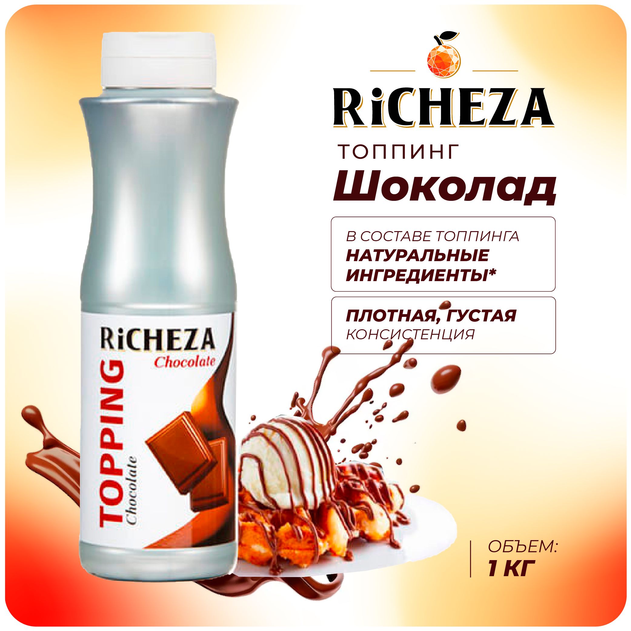 Топпинг Шоколад RiCHEZA, 1кг (для кофе, мороженого, десертов и коктейлей)