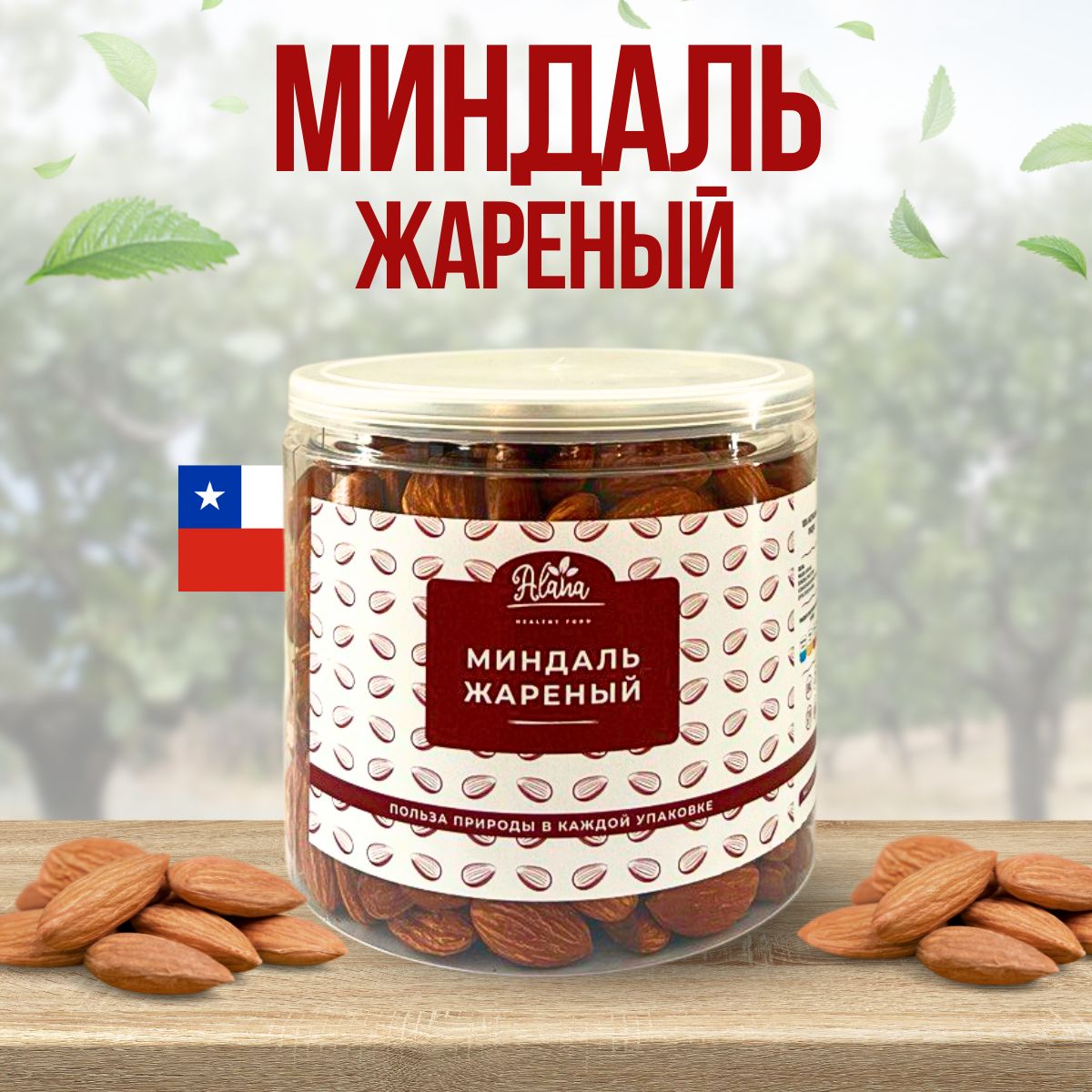 Миндальжареныйвбанке.Чилиотборный,400г.