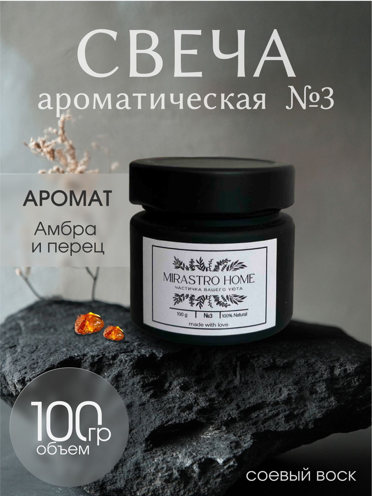 MIRASTRO HOME Свеча ароматическая "№3 – Амбра и перец ", 6 см х 6 см, 1 шт