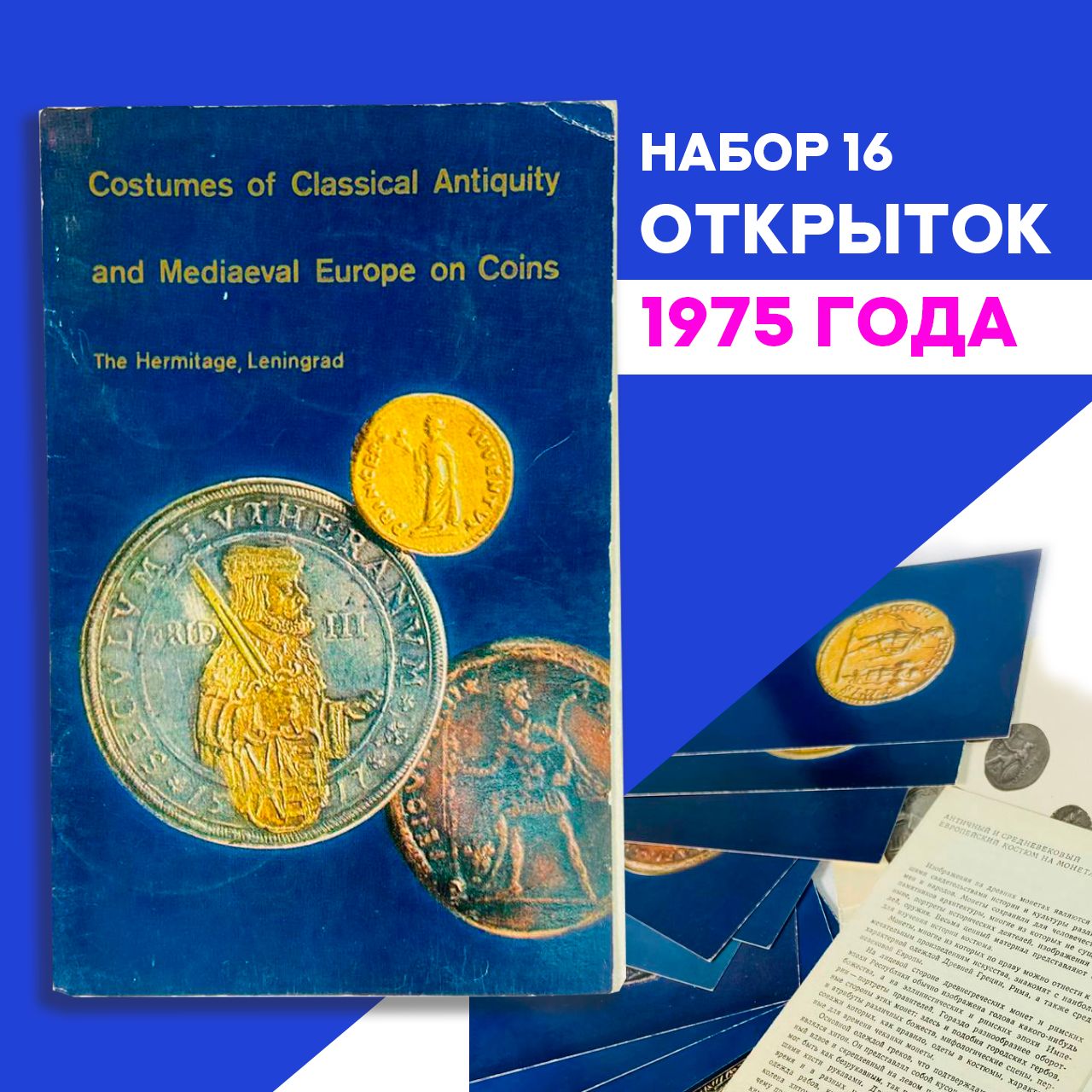 Комплект винтажных открыток 16шт. "Античный и средневековый европейский костюм на монетах", 1975 год СССР