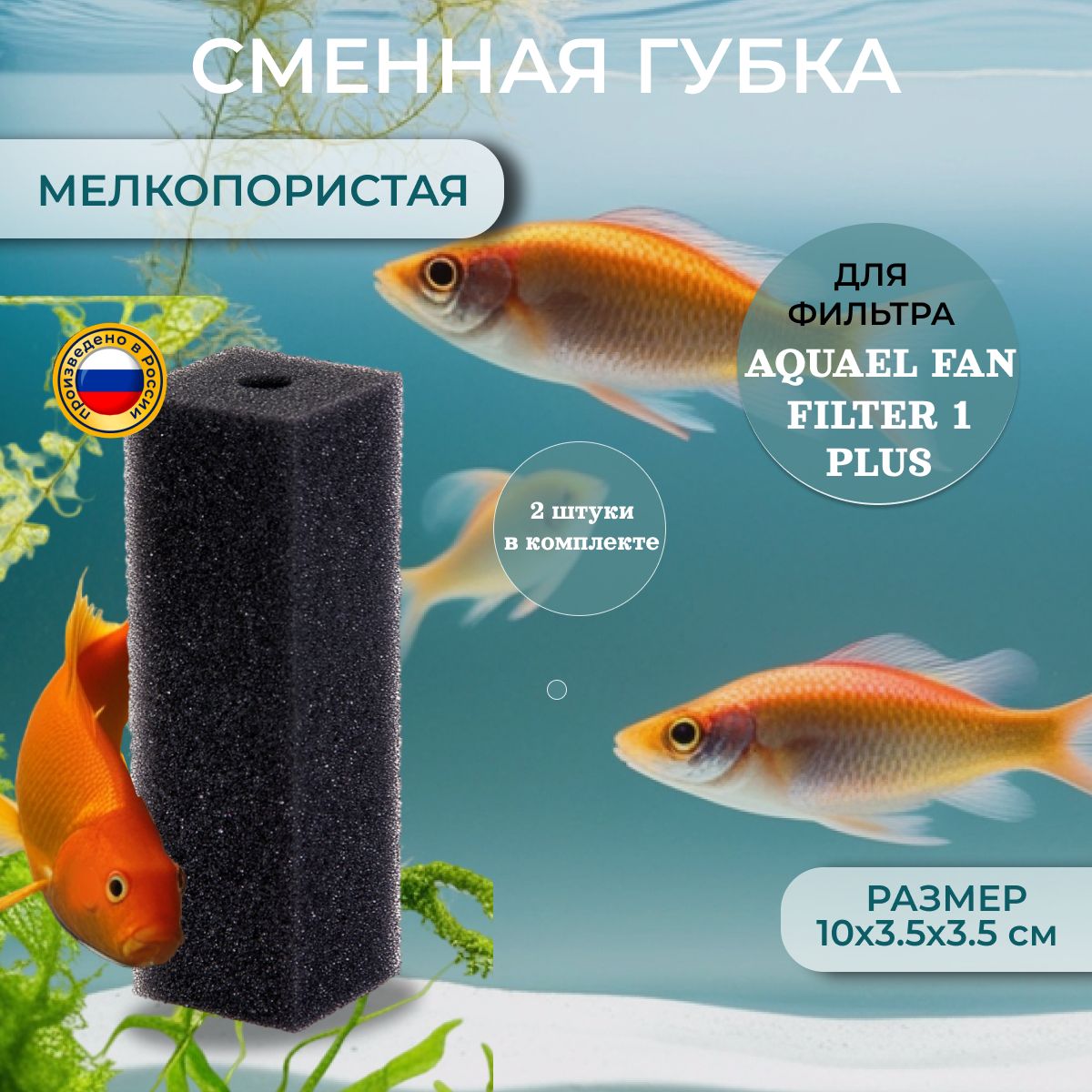 Сменная губка для фильтра AQUAEL FAN 1 plus мелкопористая, (упаковка 2 шт)