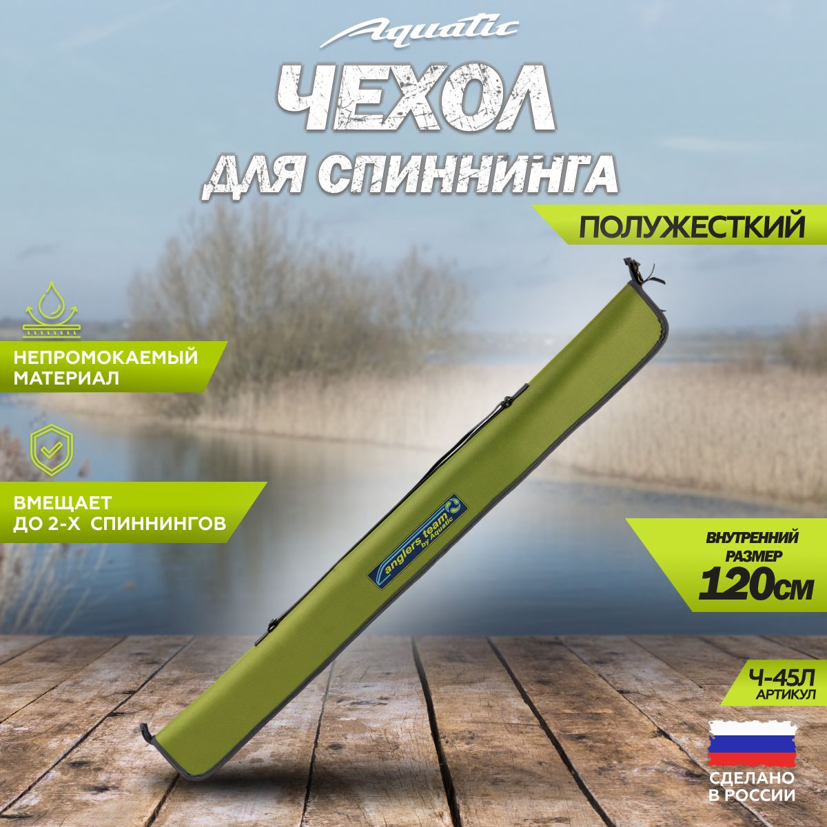 Чехол для удилища, спиннинга полужесткий Aquatic / Акватик Ч-45Л (120 см. цвет: лайм)