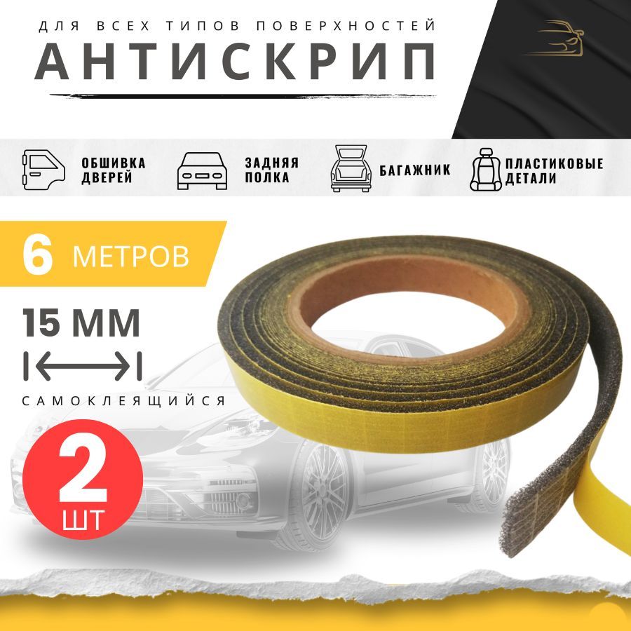 Антискрипдляавтомобиля,6м,толщина:3мм,2шт.