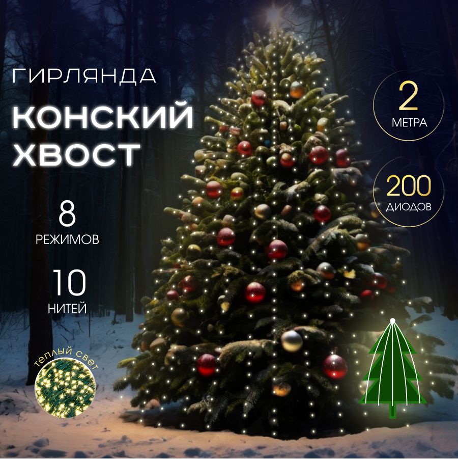 MERRY YEAR Электрогирлянда интерьерная Конский хвост Светодиодная 200 ламп, 2 м, питание От сети 220В