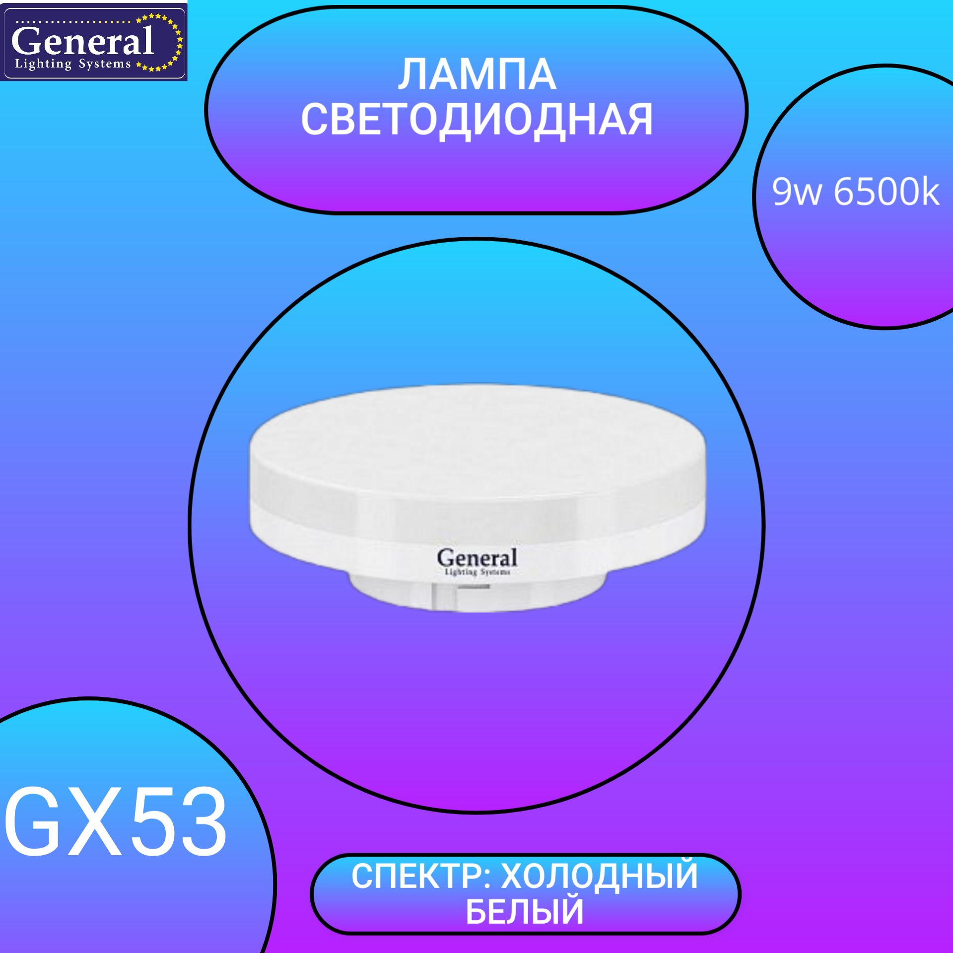 СветодиоднаялампаGX539w6500Kтаблетка,холодныйбелыйсвет,General,(1шт)