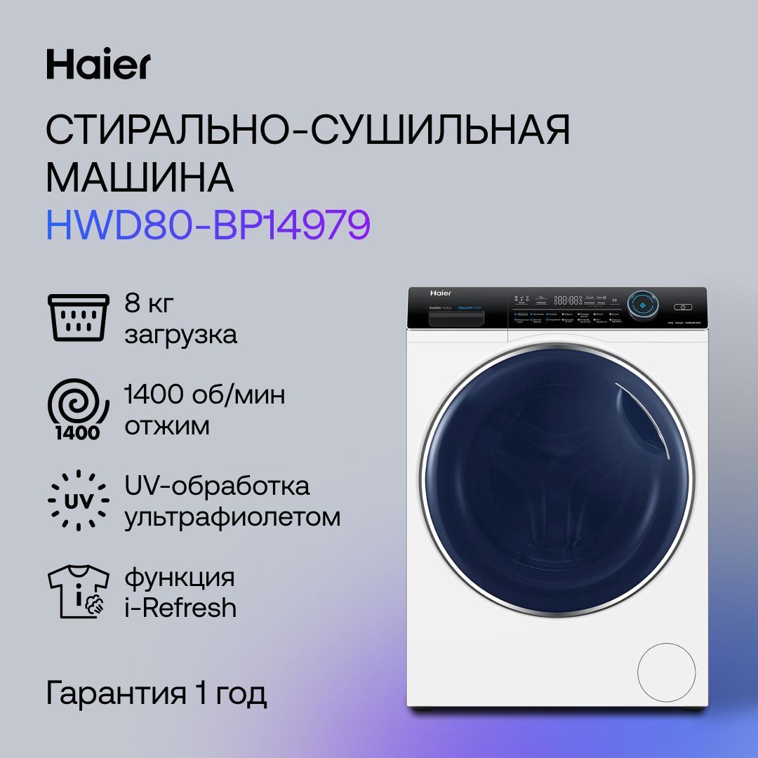 HaierСтиральнаямашинаHWD80-BP14979,белый