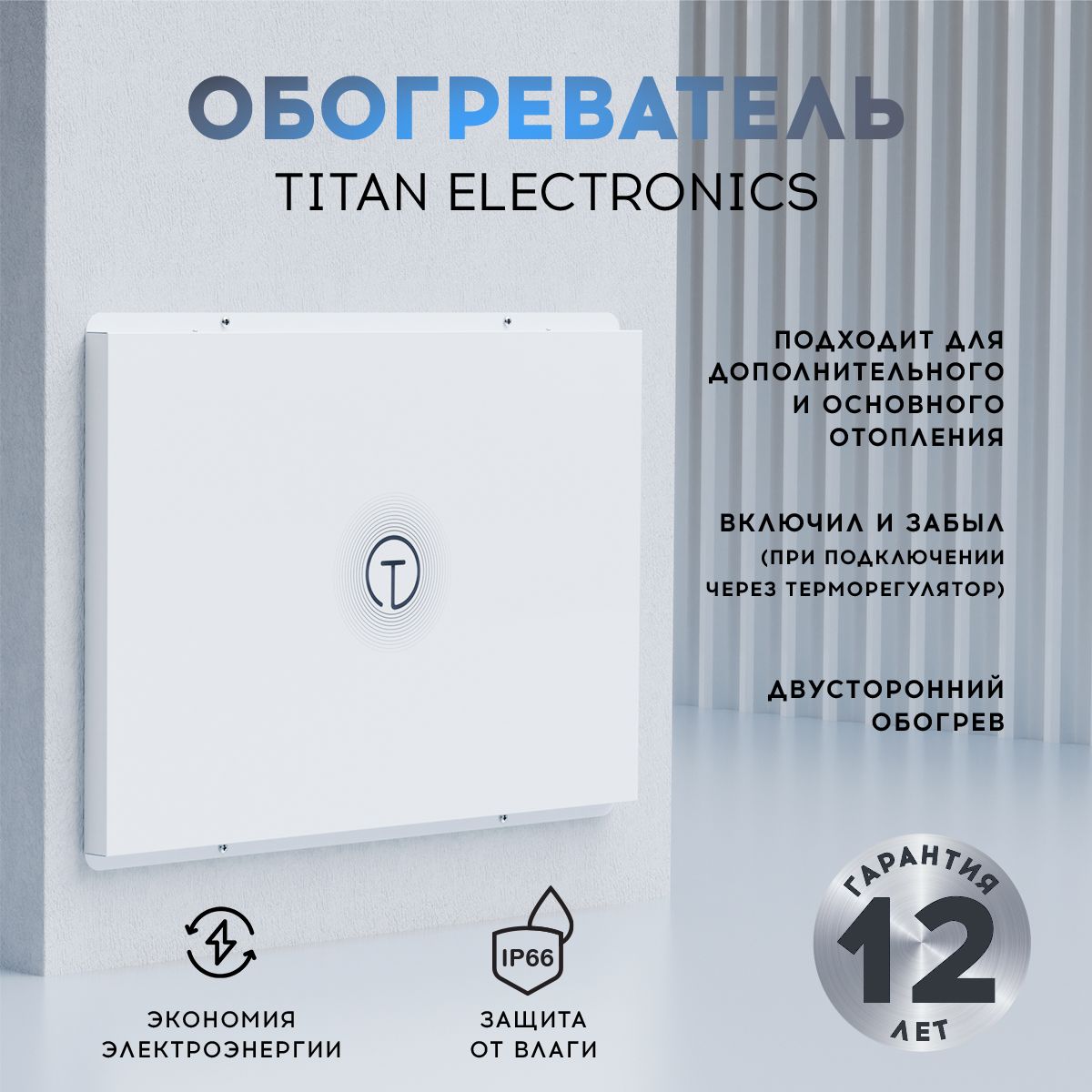 Обогреватель для дома настенный Titan Electronics белый