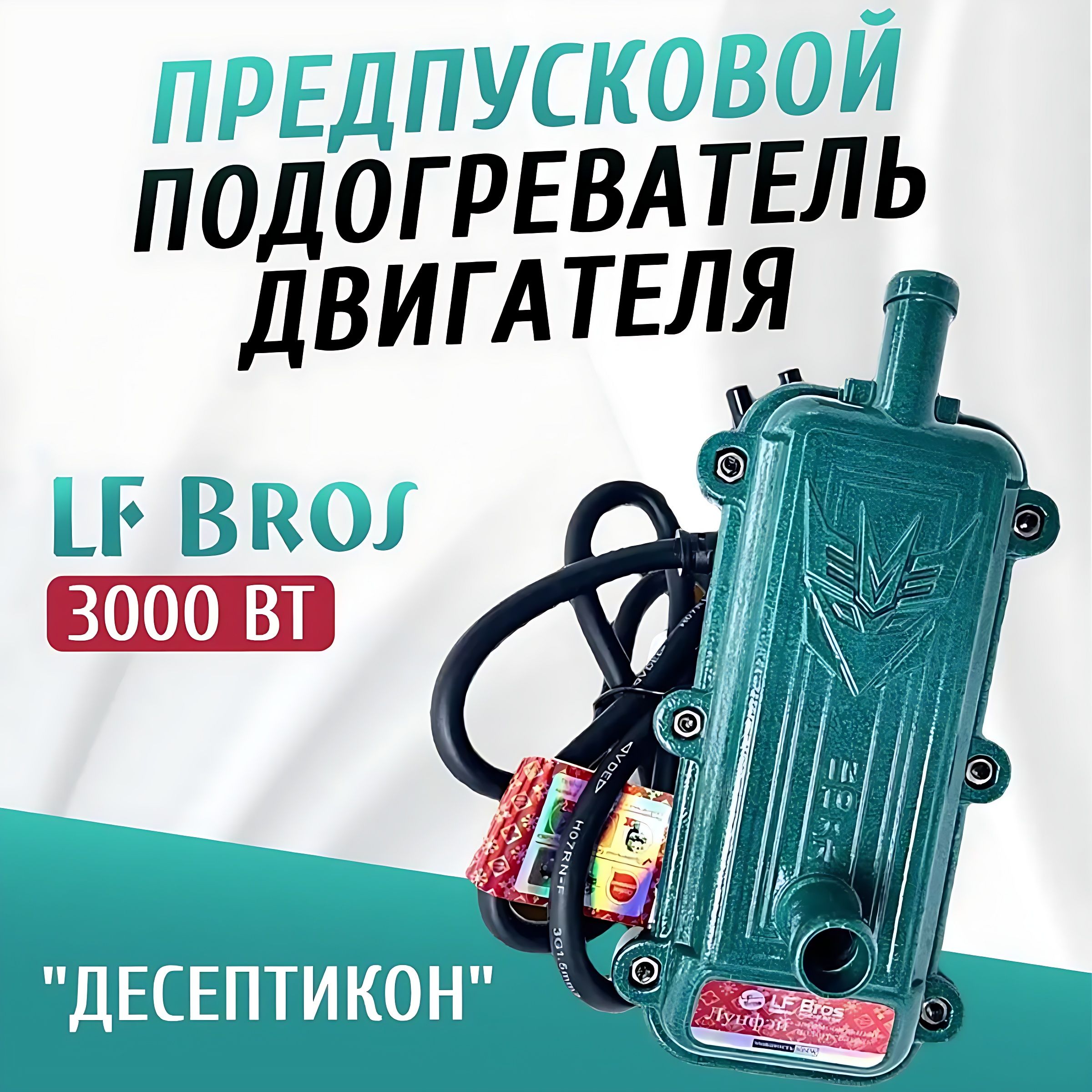 Предпусковойподогреватель"Десептикон"3кВтотсети220В3000wLFBros/LF00012