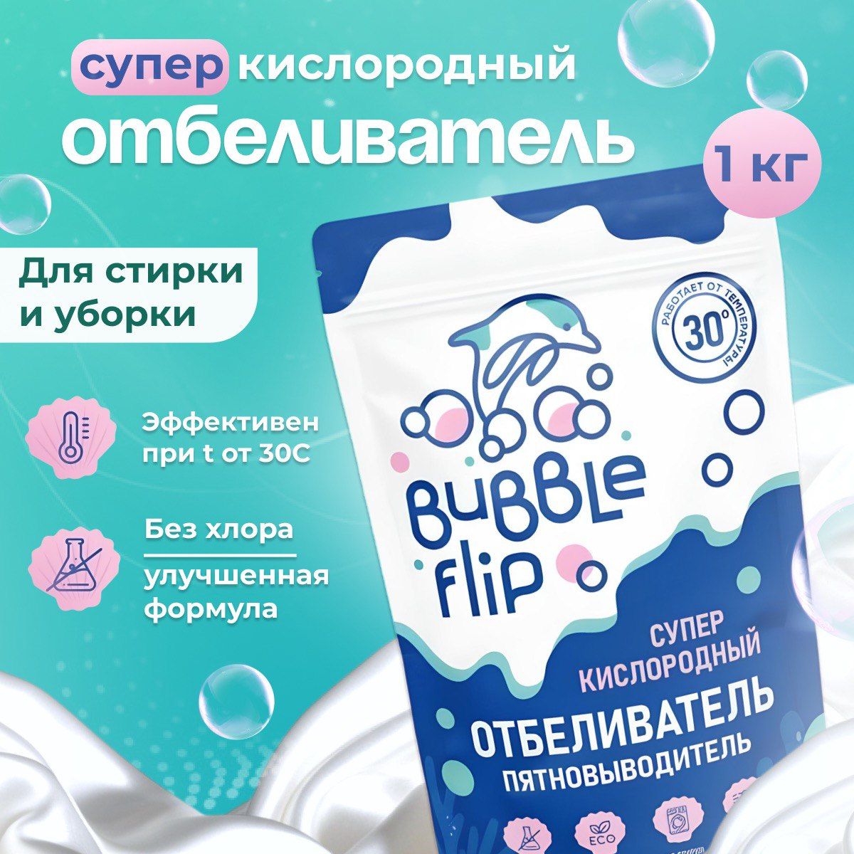 КислородныйотбеливательпятновыводительBUBBLEFLIP1кг.дляцветногоибелого,усилительстирки,очистительдлявсего