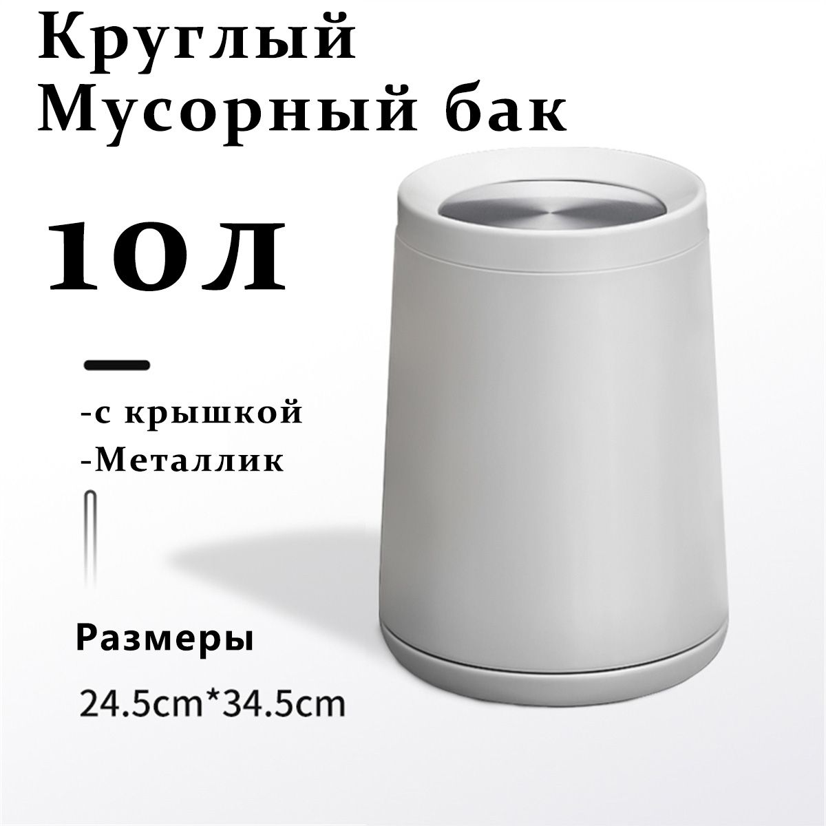 Мусорный бак, 10 л, 1 шт