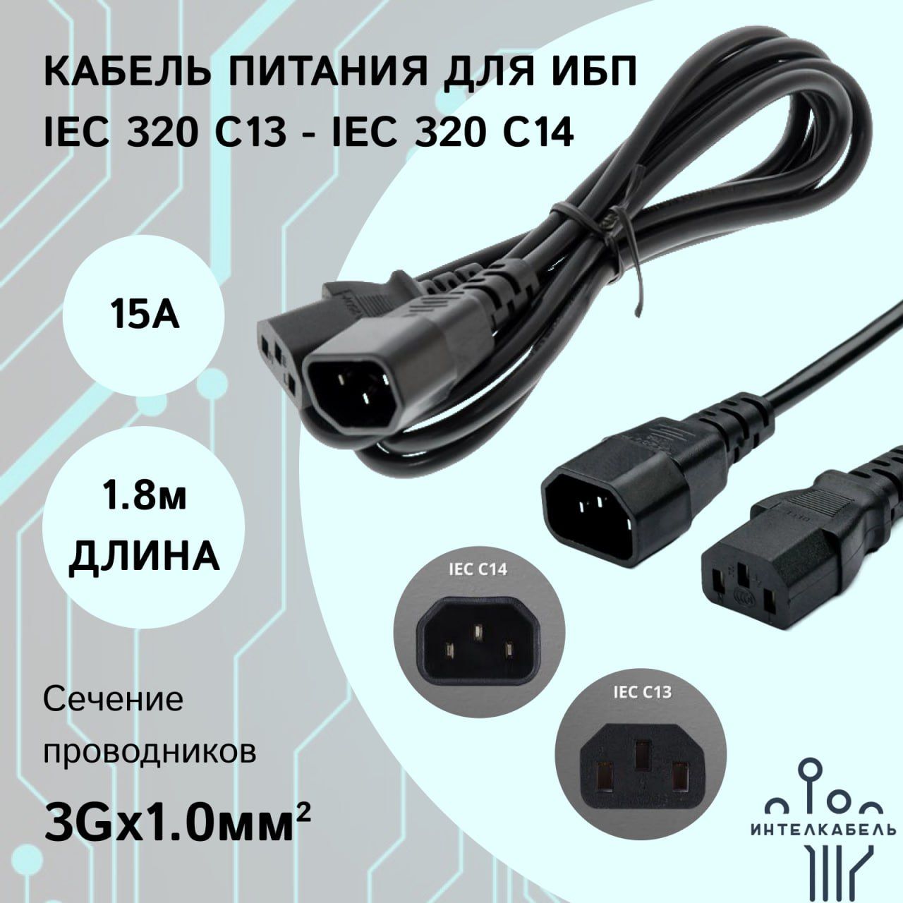 КабельпитаниядляИБПCAB-C13-C14-1M10А1.8м3Gх1.0мм2