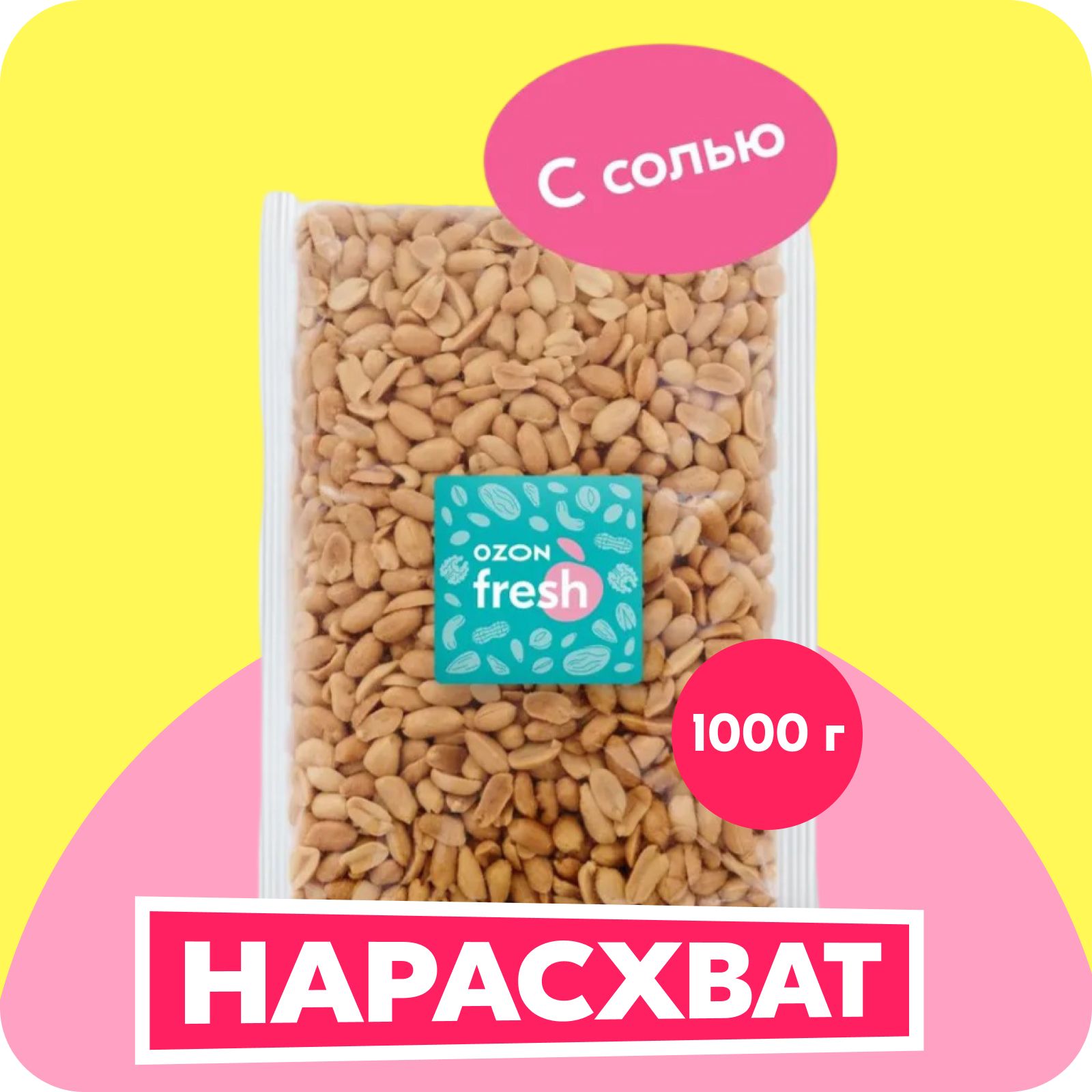 Арахис Ozon fresh, жареный, соленый, 1000 г