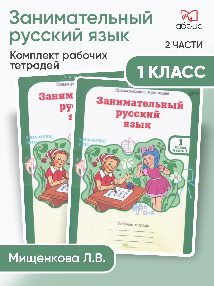 Мищенкова Занимательный русский язык 1 класс Рабочая тетрадь | Мищенкова Людмила Владимировна