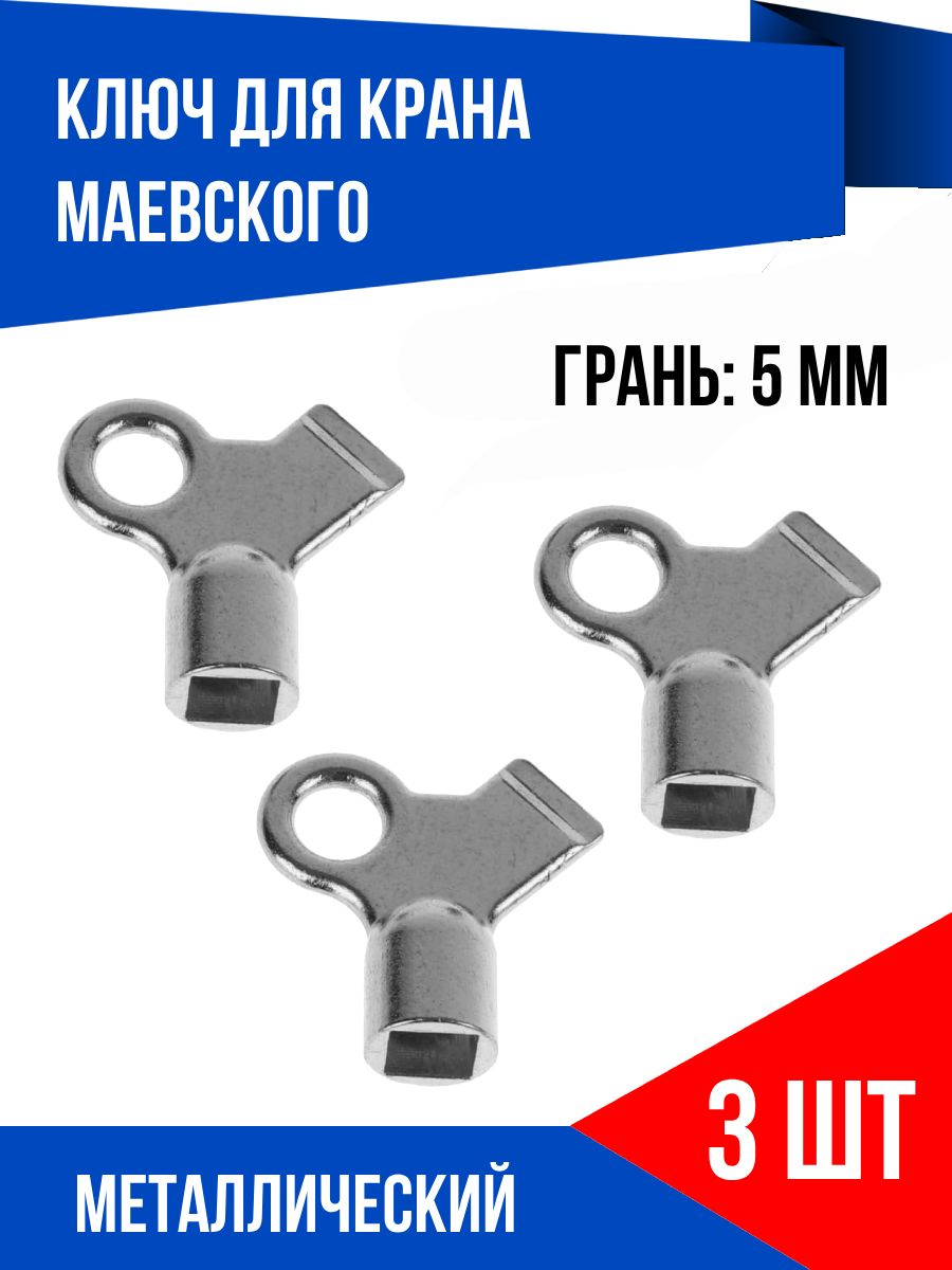 Ключ металлический для крана Маевского, 3 шт.