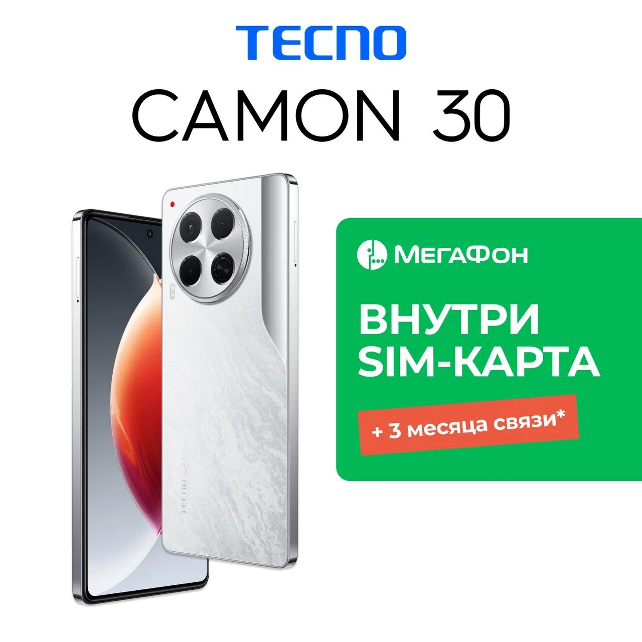 TecnoСмартфонCamon30+ТарифMegafonРостест(EAC)8/256ГБ,белый