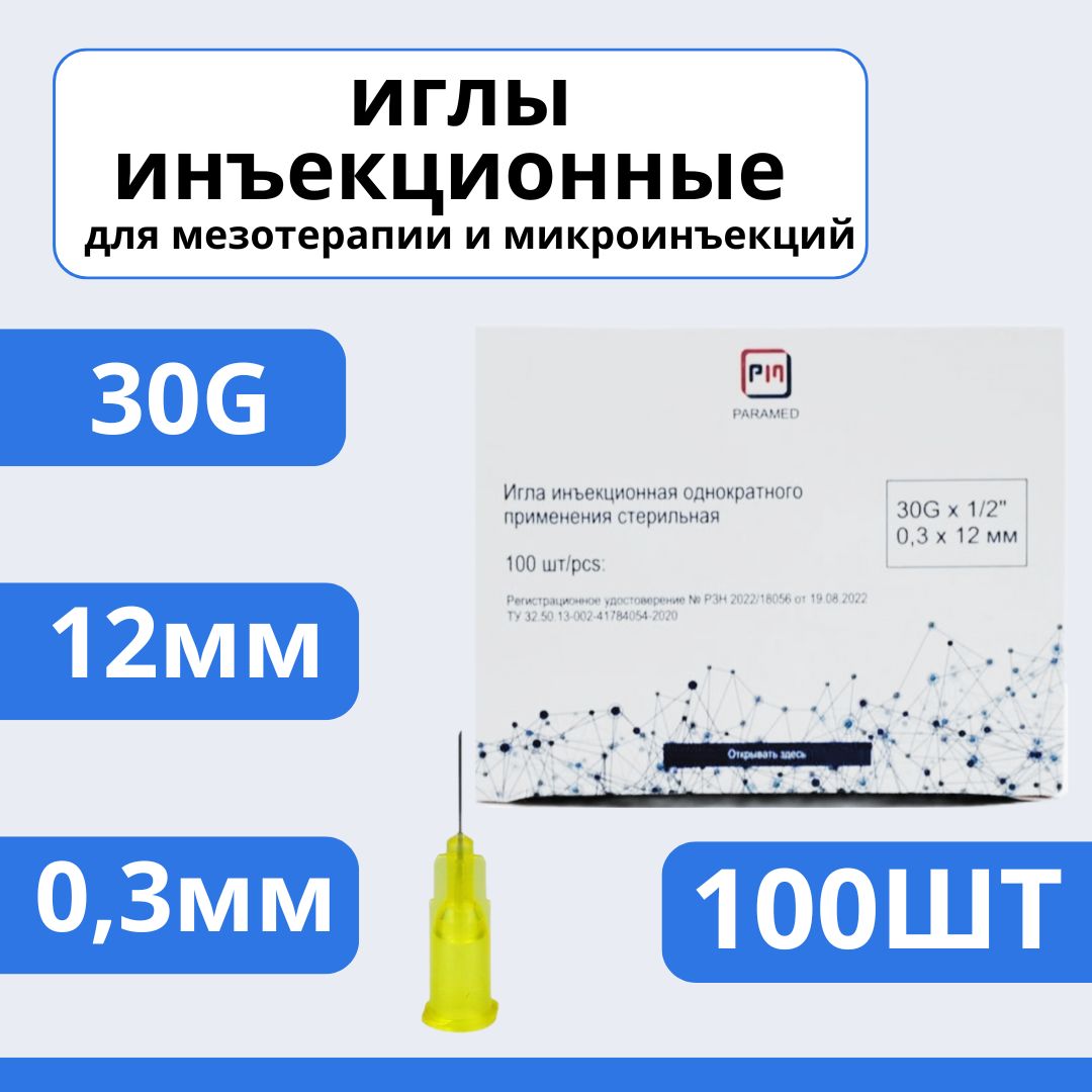 Иглы медицинские для инъекций и мезотерапии 30G*12 мм 100 шт