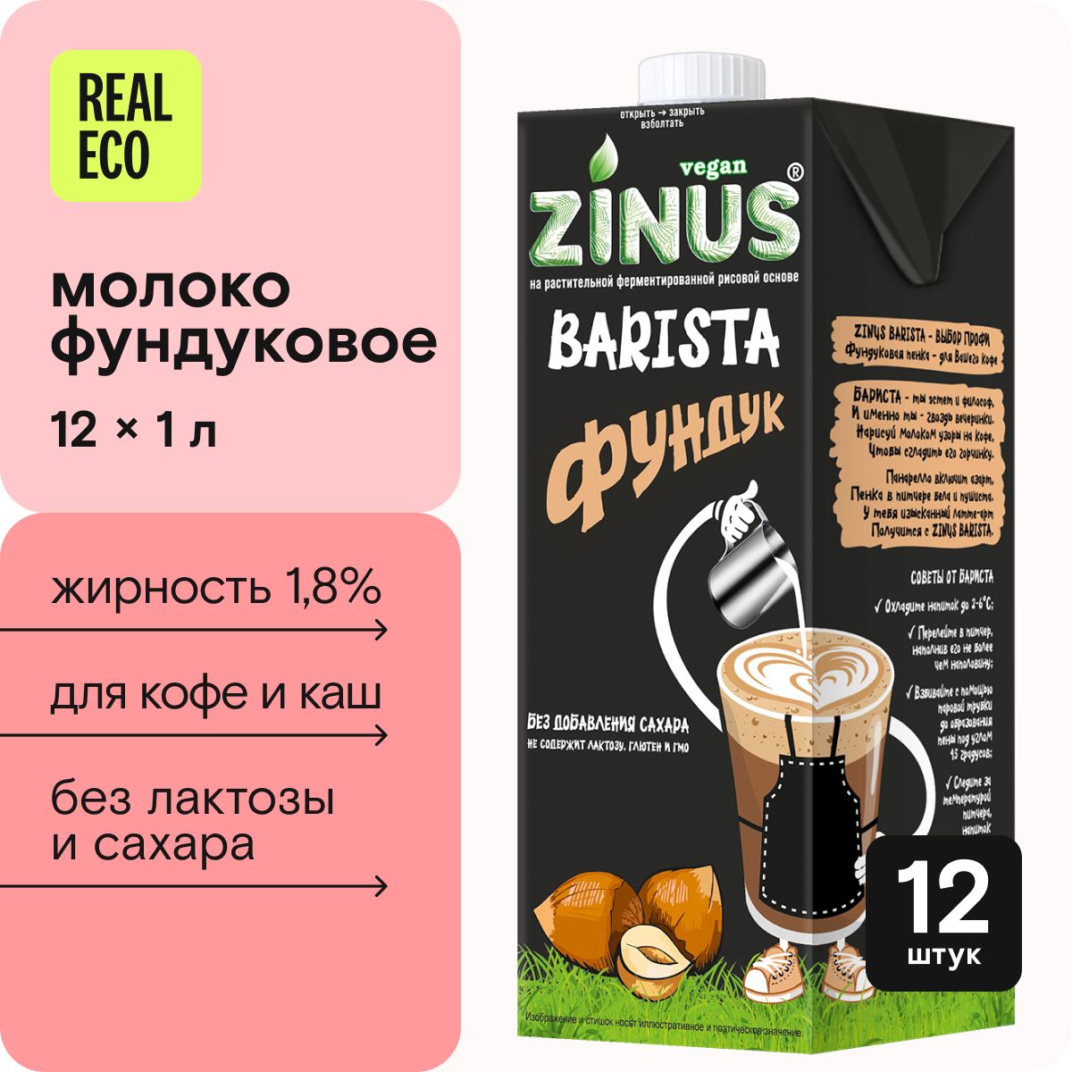 Молоко фундуковое "Barista", Zinus, 12 шт