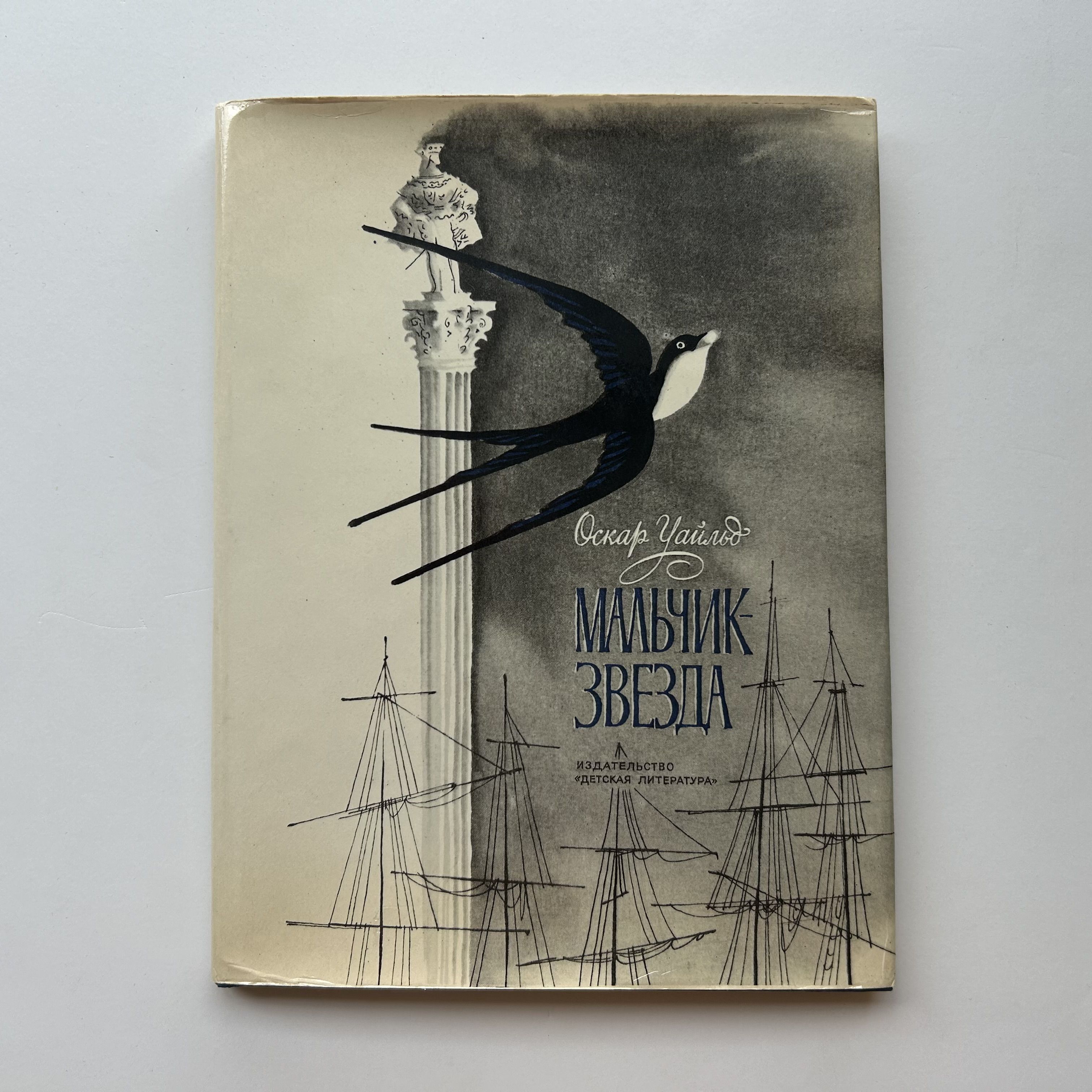 Мальчик-звезда. Перевод с английского. Рисунки Н. Гольц. Издание 1972 года | Уайльд Оскар