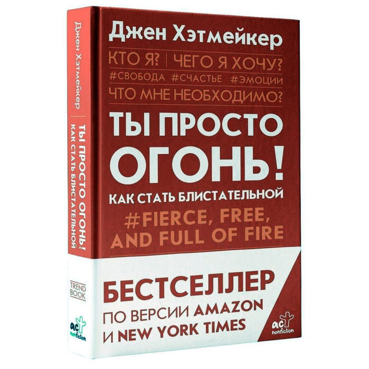 Джен Хэтмейкер: Ты просто огонь! Как стать блистательной | Хэтмейкер Джен