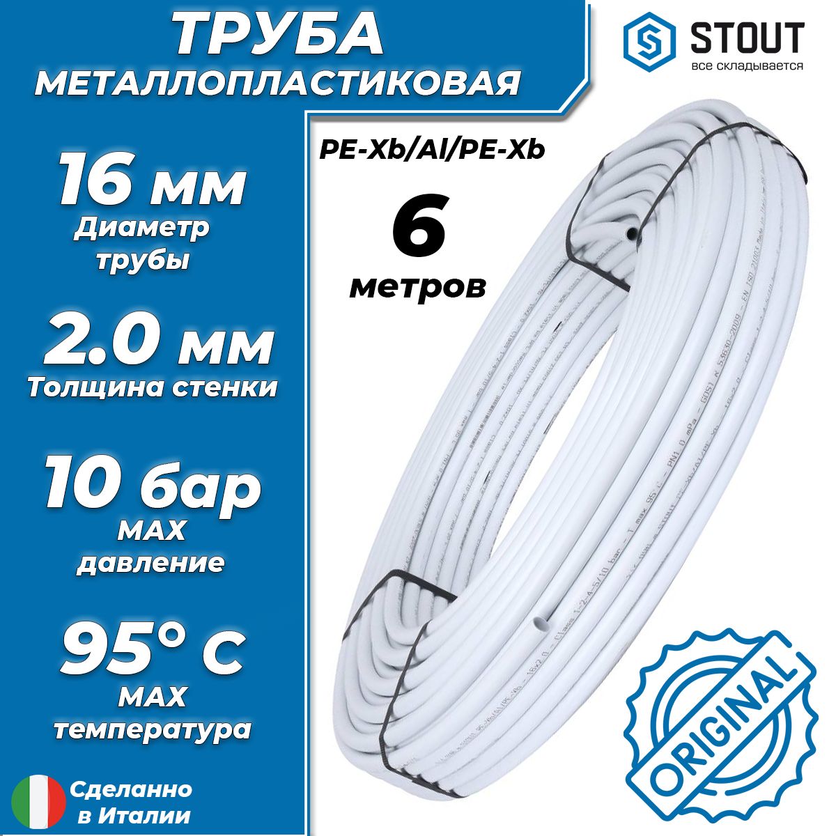 ТрубаметаллопластиковаяSTOUT-16x2,0(PE-Xb/AL/PE-Xb,PN10,бухта6м)универсальнаяметаллополимернаятрубадляотопленияиводоснабжения