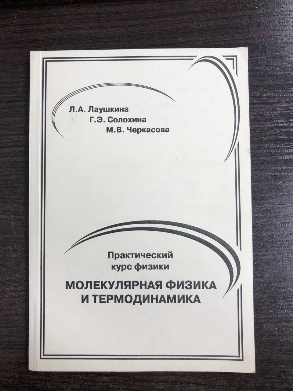 Практический курс физики. Молекулярная физика и термодинамика | Черкасова М. В.