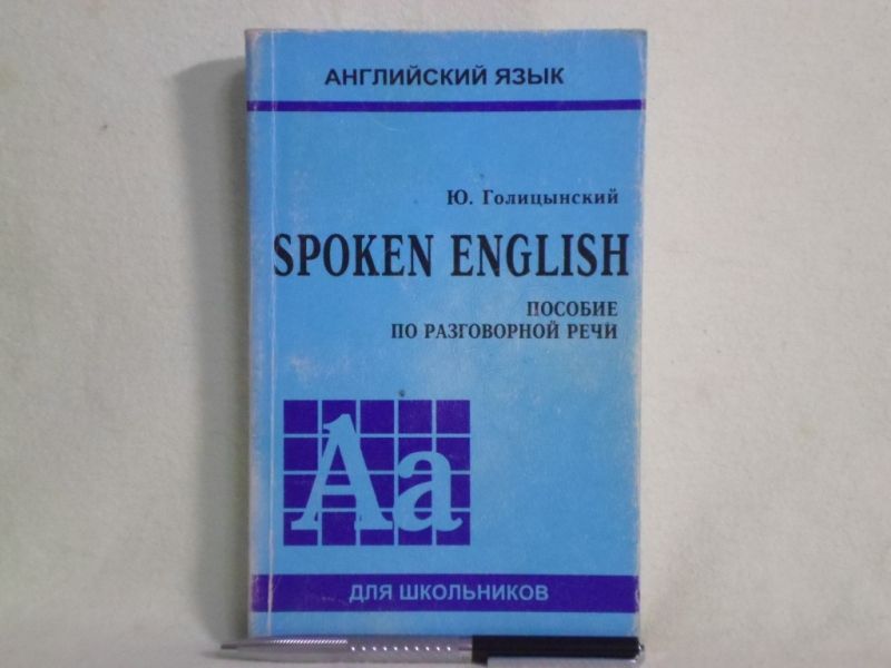 Spoken english голицынский. Spoken english. Голицынский разговорный английский. Голицынский пособие. Письменная речь английский язык.