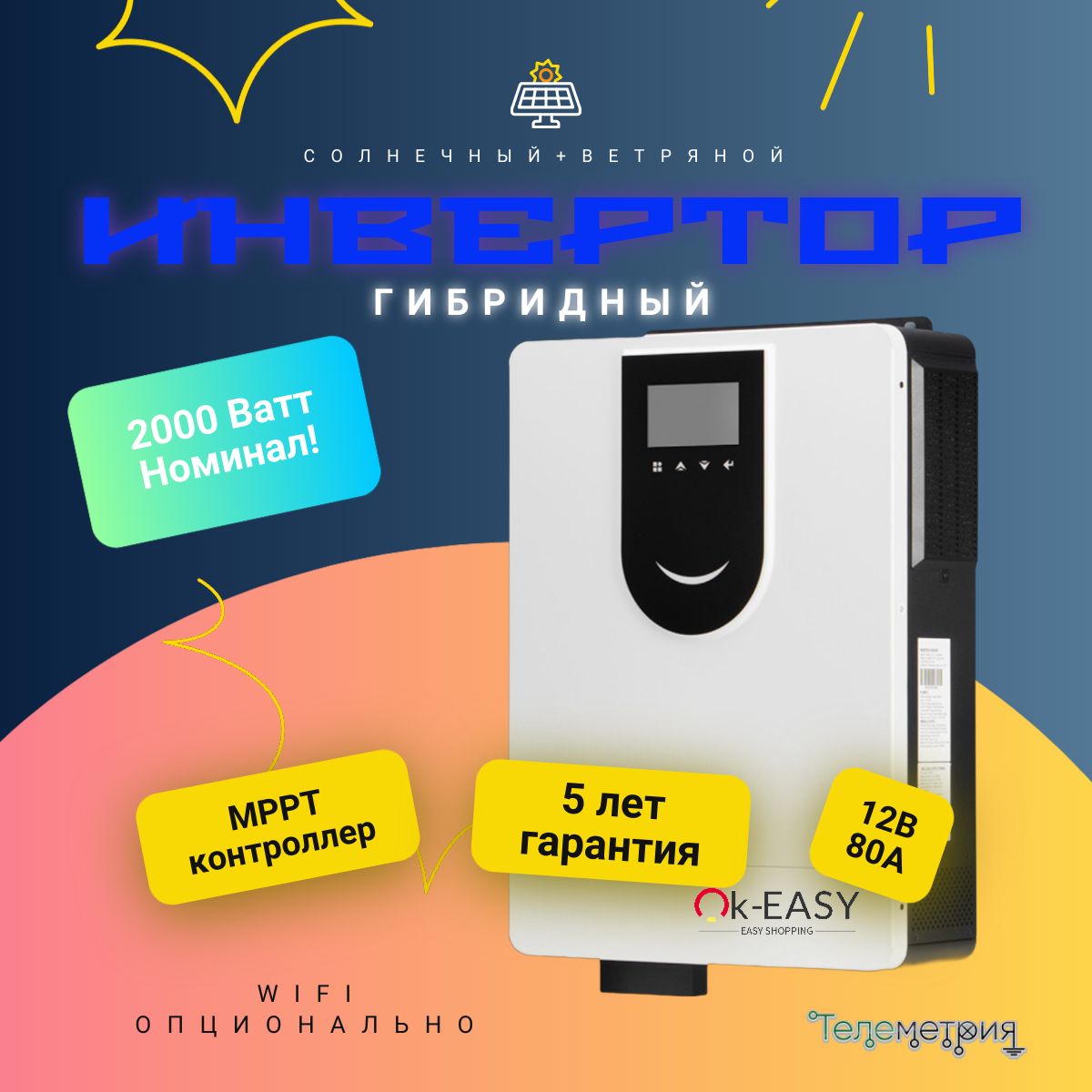 Инвертор2кВт12VMPPT80AWIFI*солнечныйсетевойгибридный