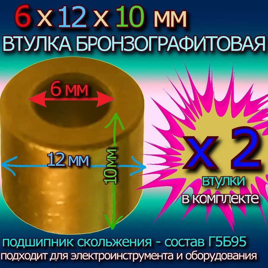 Втулкибронзографитовые6x12x10ммдляэлектроинструментаиоборудования-2втулки