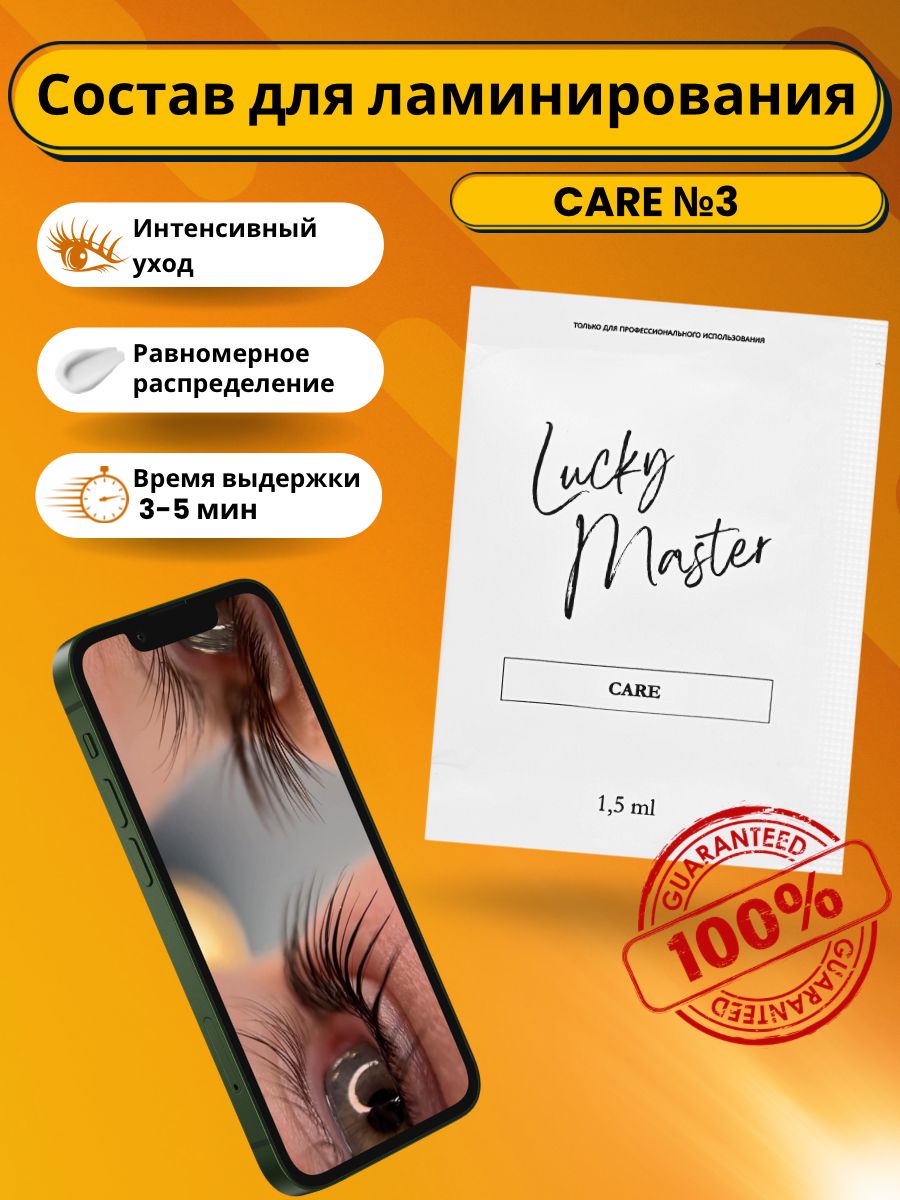 Lucky Master Состав для ламинирования №3 Care