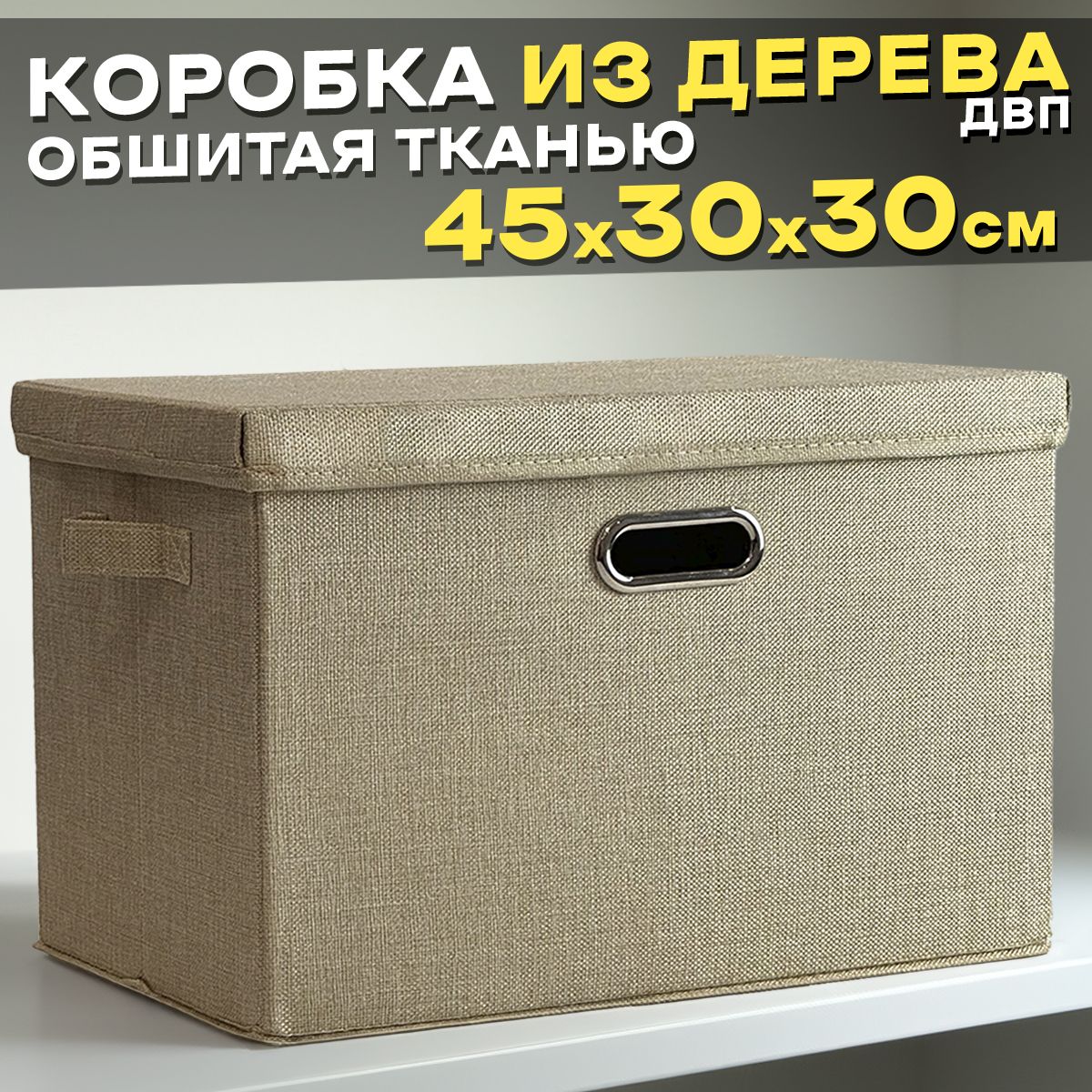 КоробкадляхранениявещейиигрушекизДВП,45х30х30см