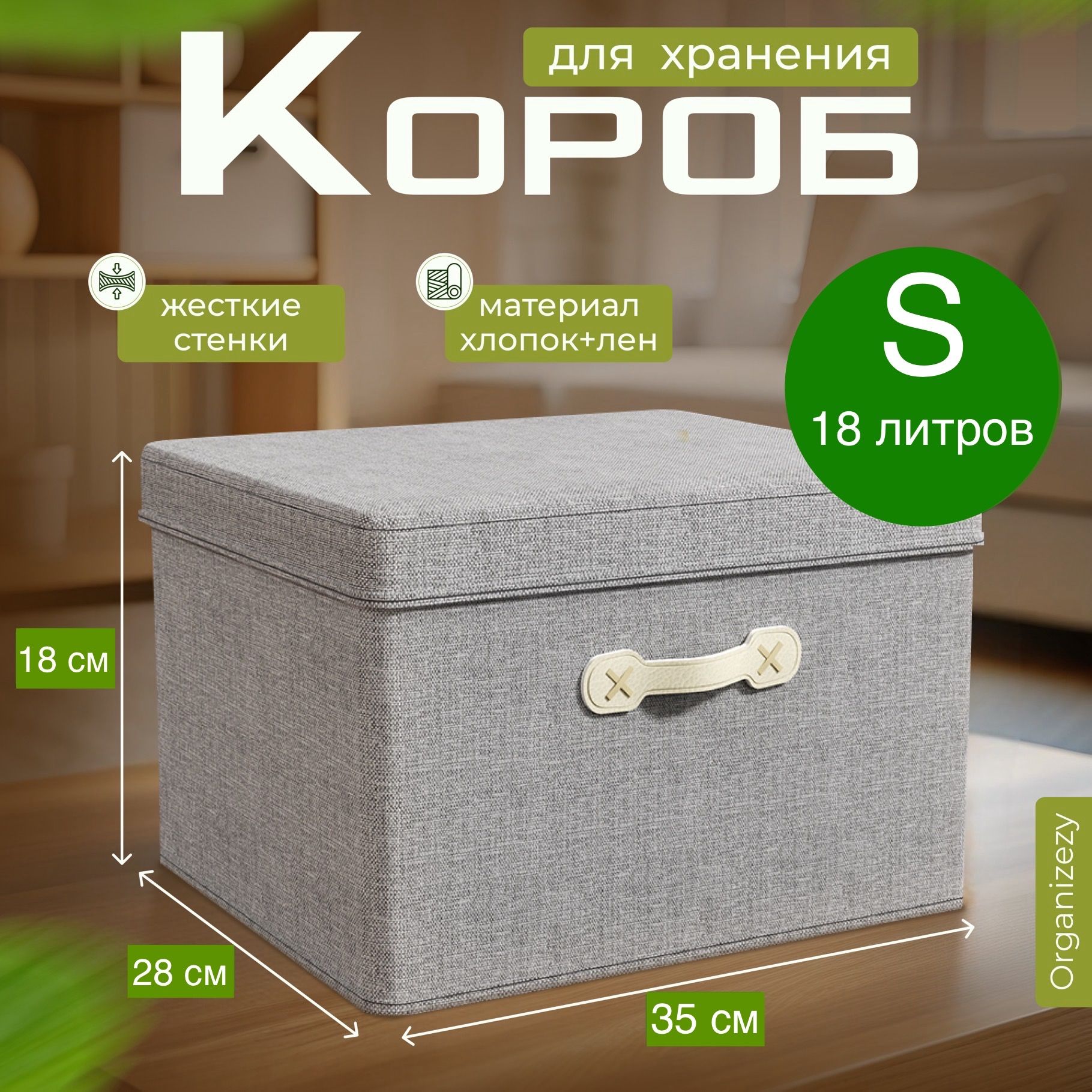 Organizezy Коробка для хранения длина 35 см, ширина 28 см, высота 18 см.