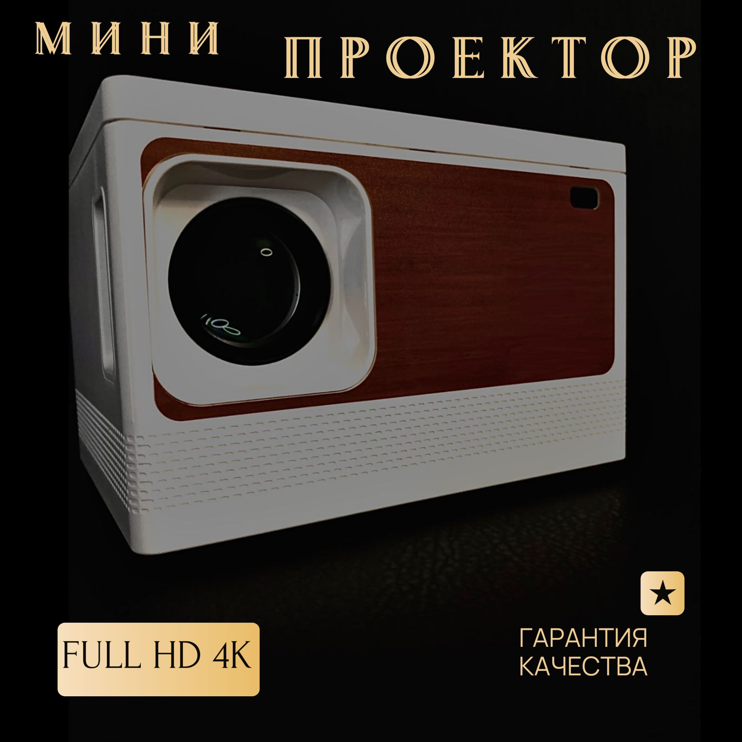 Мультимедийный проектор FULL HD 4K