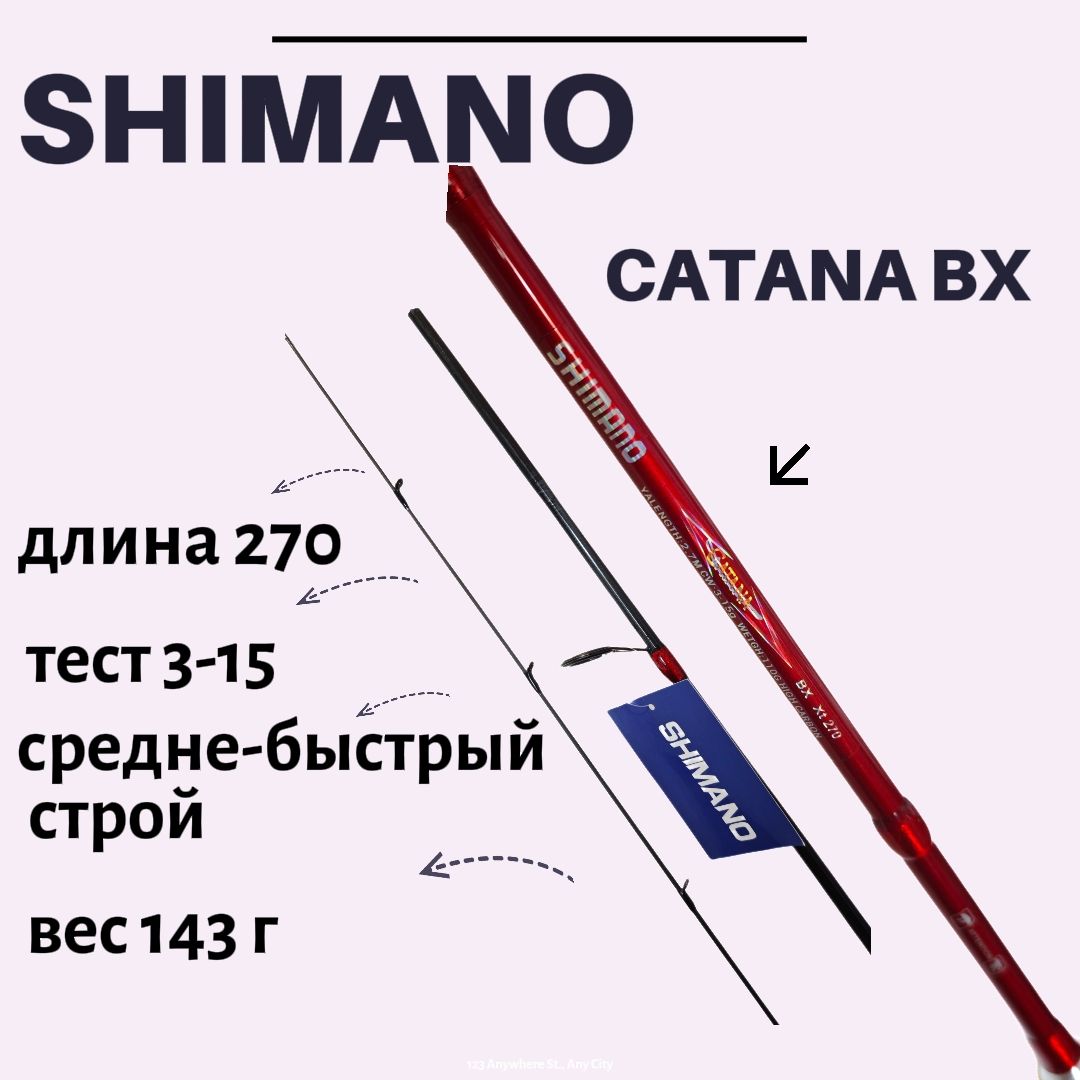 СпиннингдлярыбалкиштекерныйShimanoCatana270см.,тест3-15